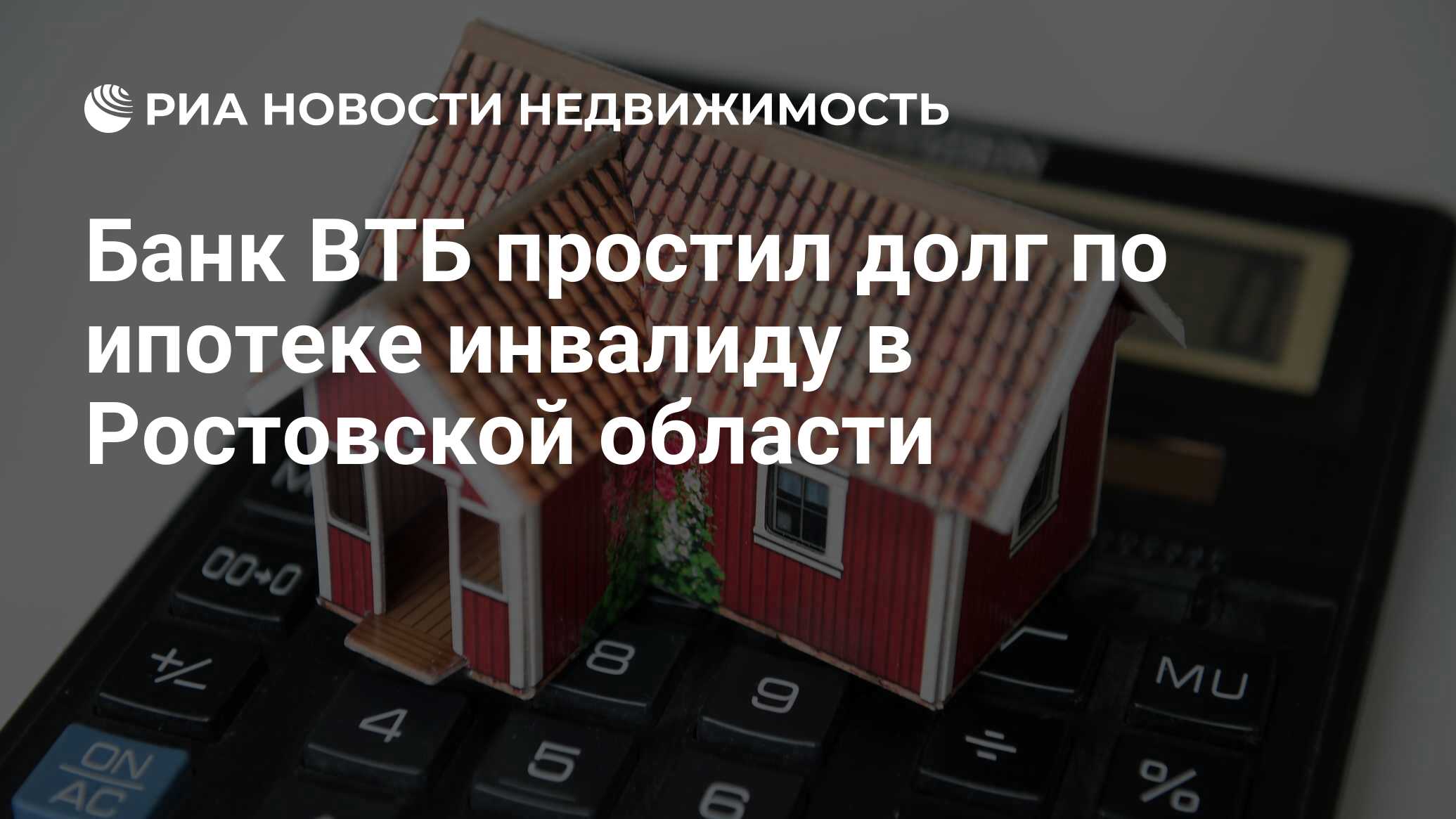 Банк ВТБ простил долг по ипотеке инвалиду в Ростовской области -  Недвижимость РИА Новости, 28.06.2019