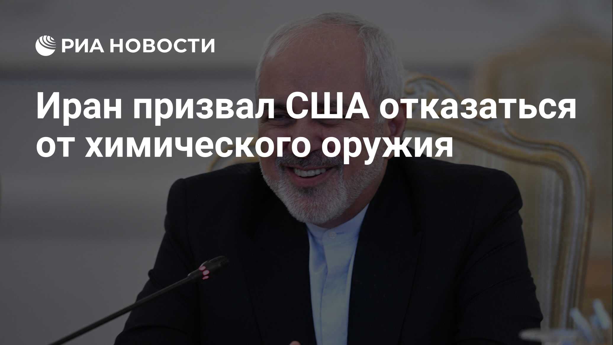 Иран призывает к уничтожению всего химического оружия в мире