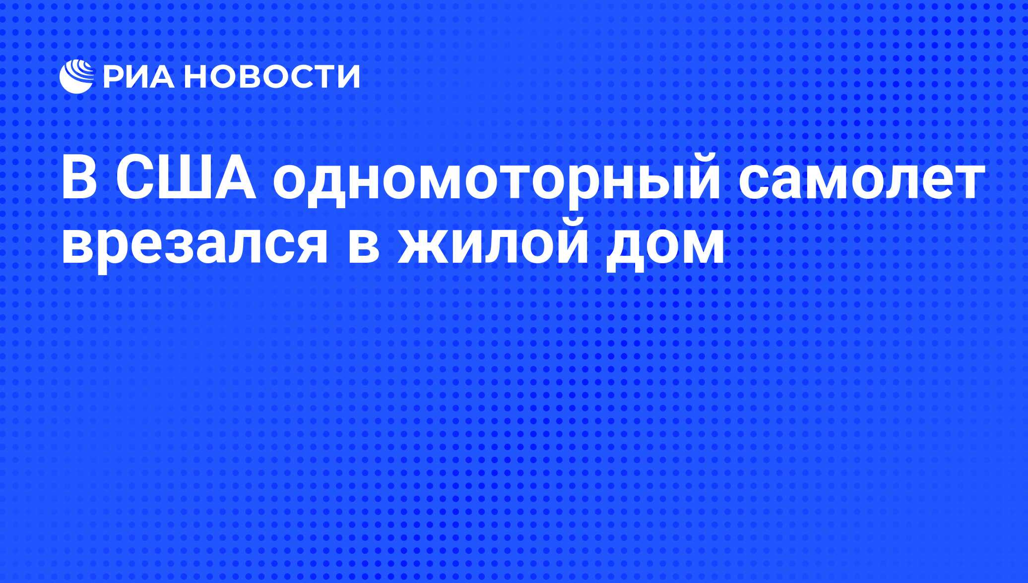 В США одномоторный самолет врезался в жилой дом - РИА Новости, 28.06.2019