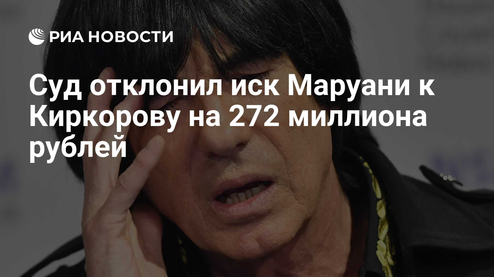 Суд отклонил иск Маруани к Киркорову на 272 миллиона рублей - РИА Новости,  03.03.2020