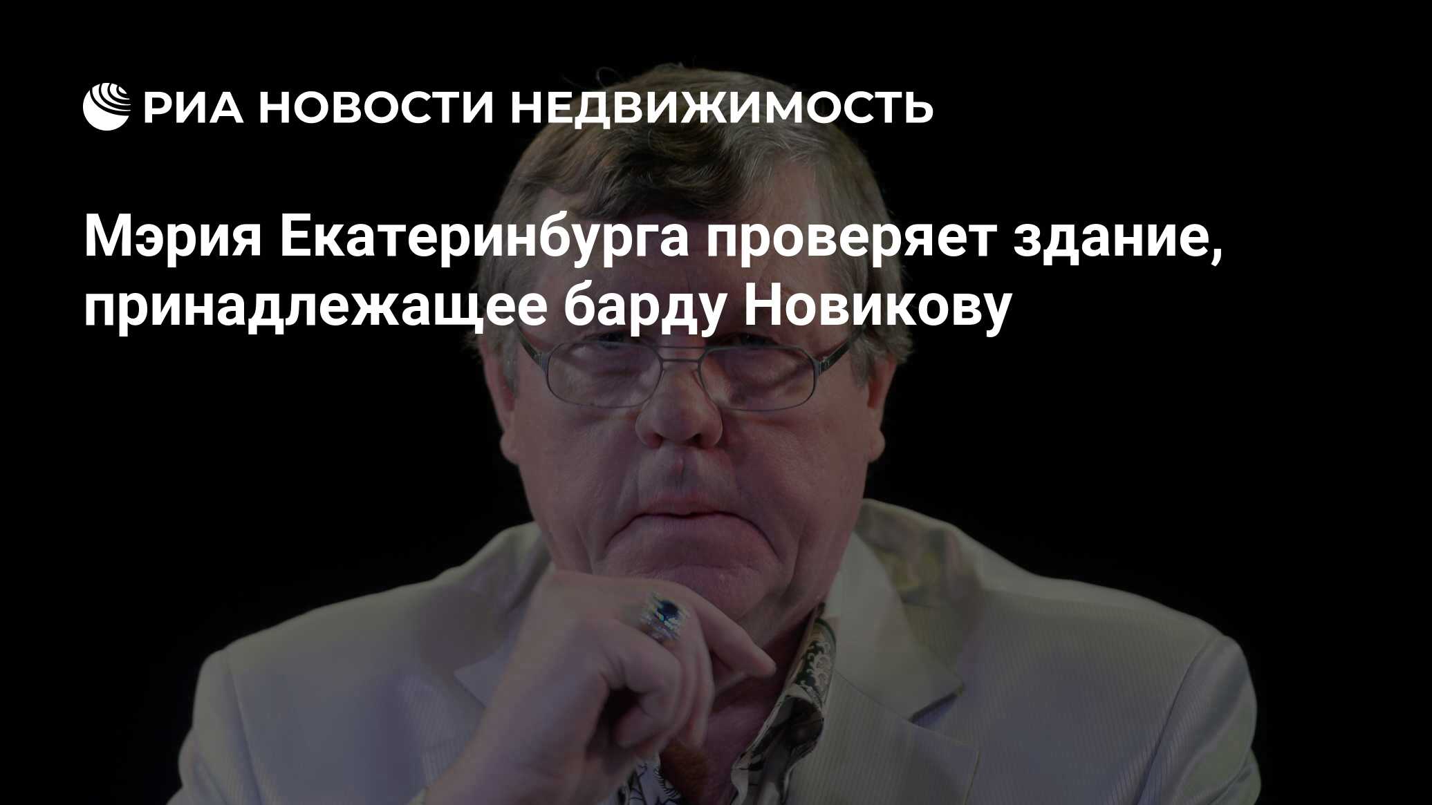 Мэрия Екатеринбурга проверяет здание, принадлежащее барду Новикову -  Недвижимость РИА Новости, 28.06.2019