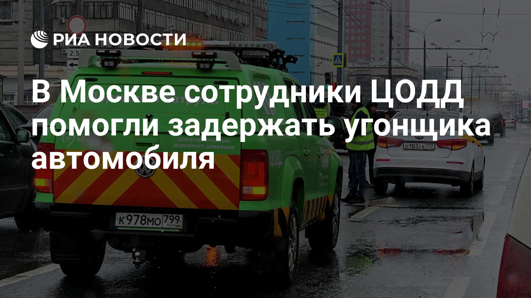 В Москве сотрудники ЦОДД помогли задержать угонщика автомобиля - РИА  Новости, 28.06.2019