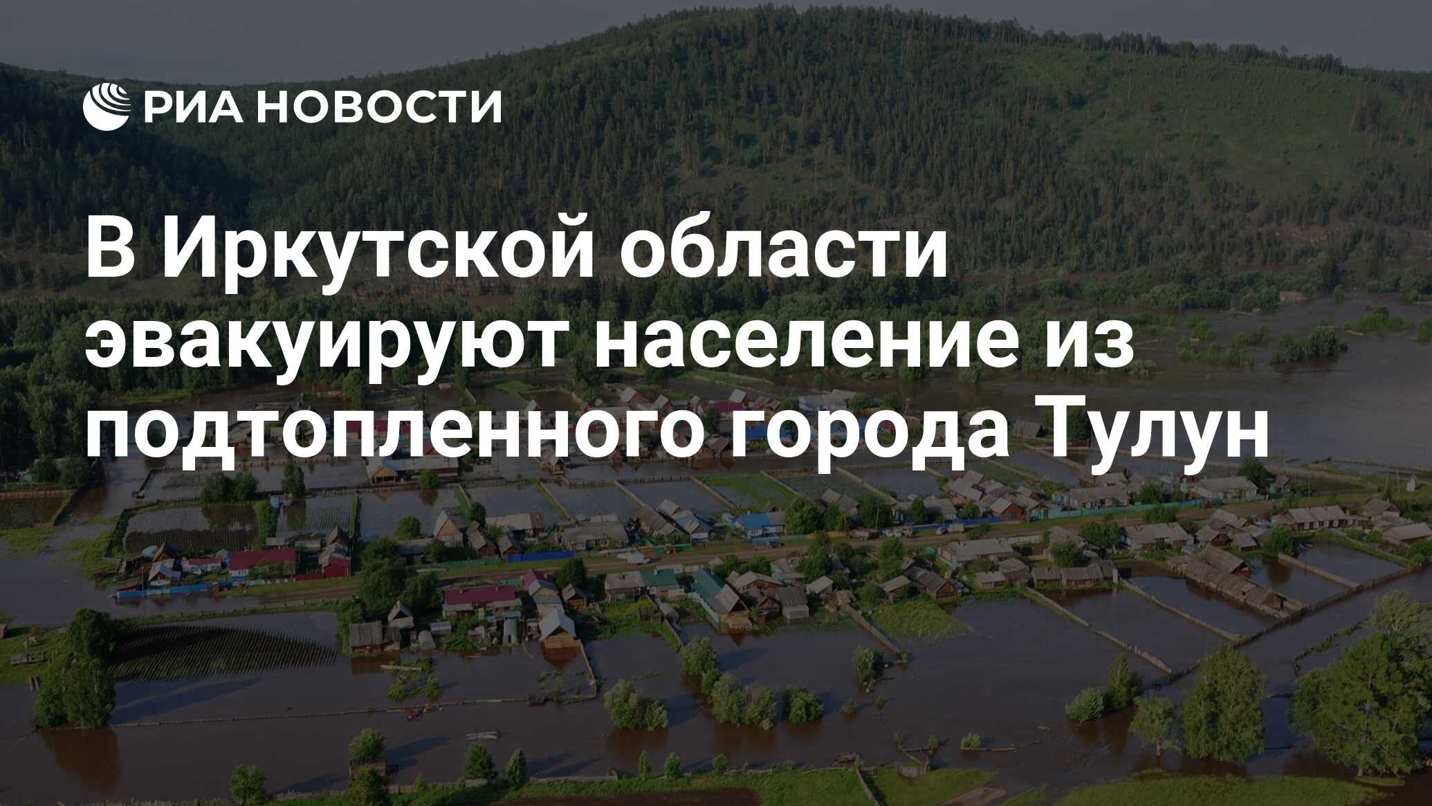 В Иркутской области эвакуируют население из подтопленного города Тулун -  РИА Новости, 21.08.2019