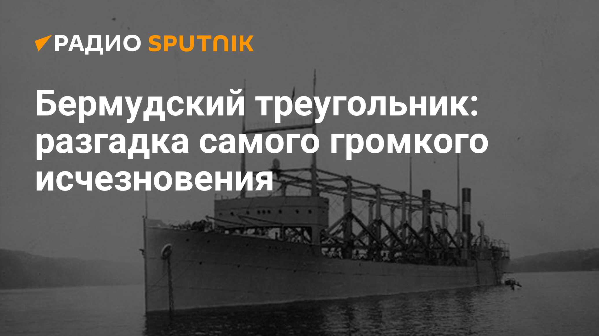 Бермудский треугольник: разгадка самого громкого исчезновения - Радио  Sputnik, 30.06.2019