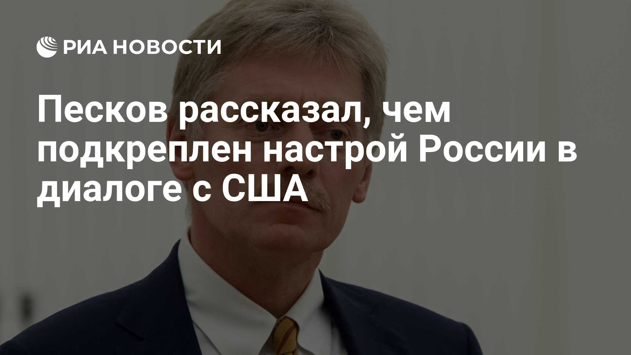 Песков рассказал, чем подкреплен настрой России в диалоге с США - РИА ...