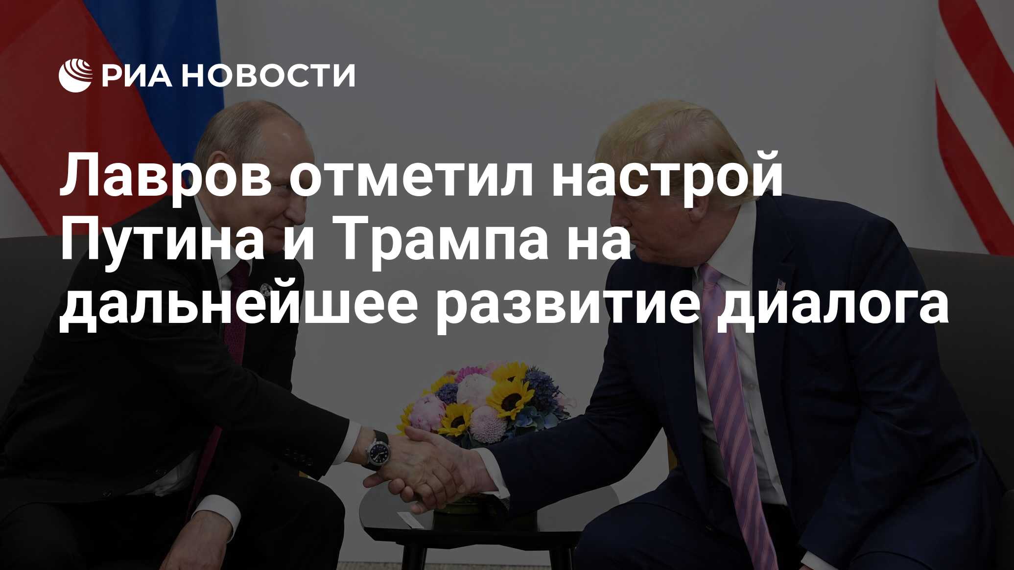 Лавров отметил настрой Путина и Трампа на дальнейшее развитие диалога ...