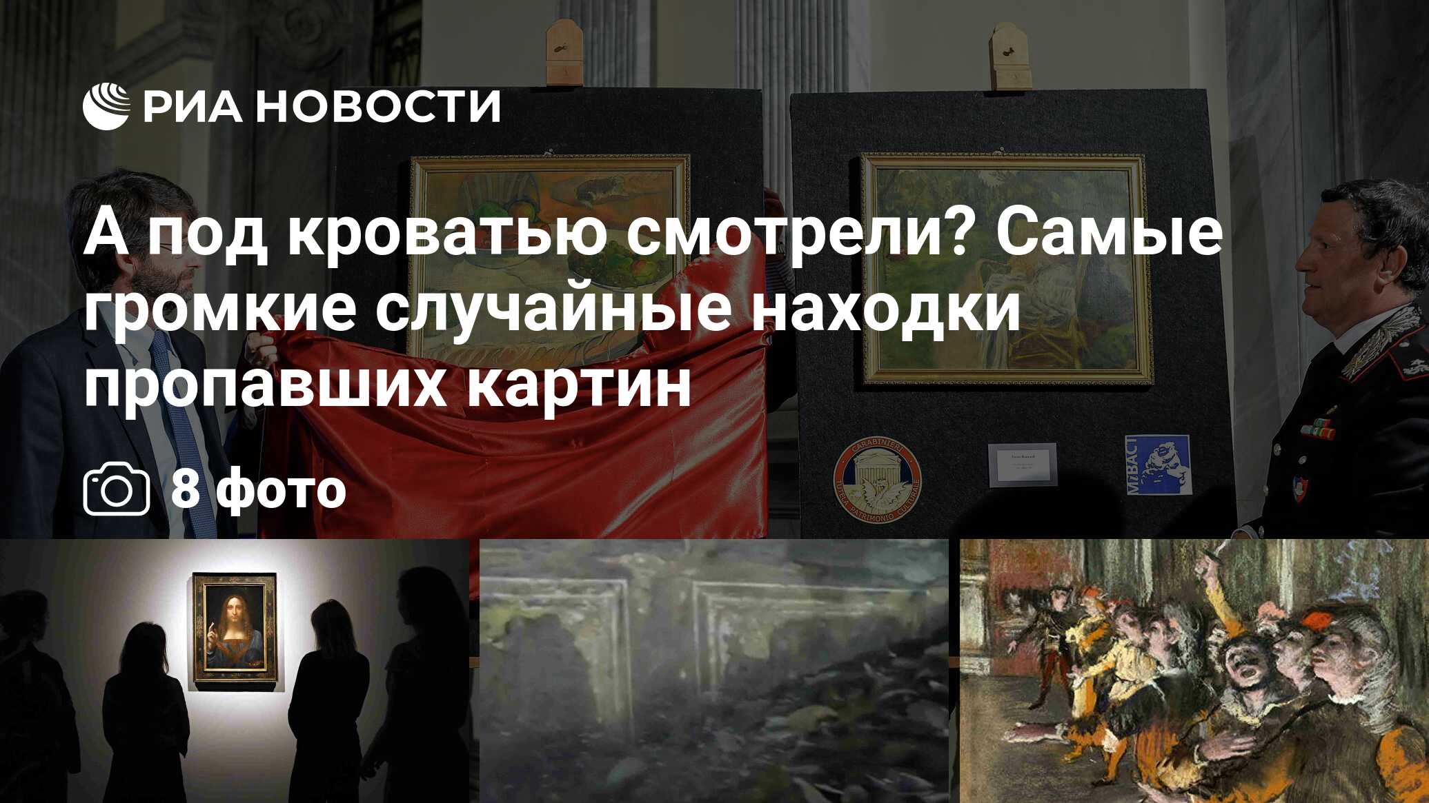 А под кроватью смотрели? Самые громкие случайные находки пропавших картин
