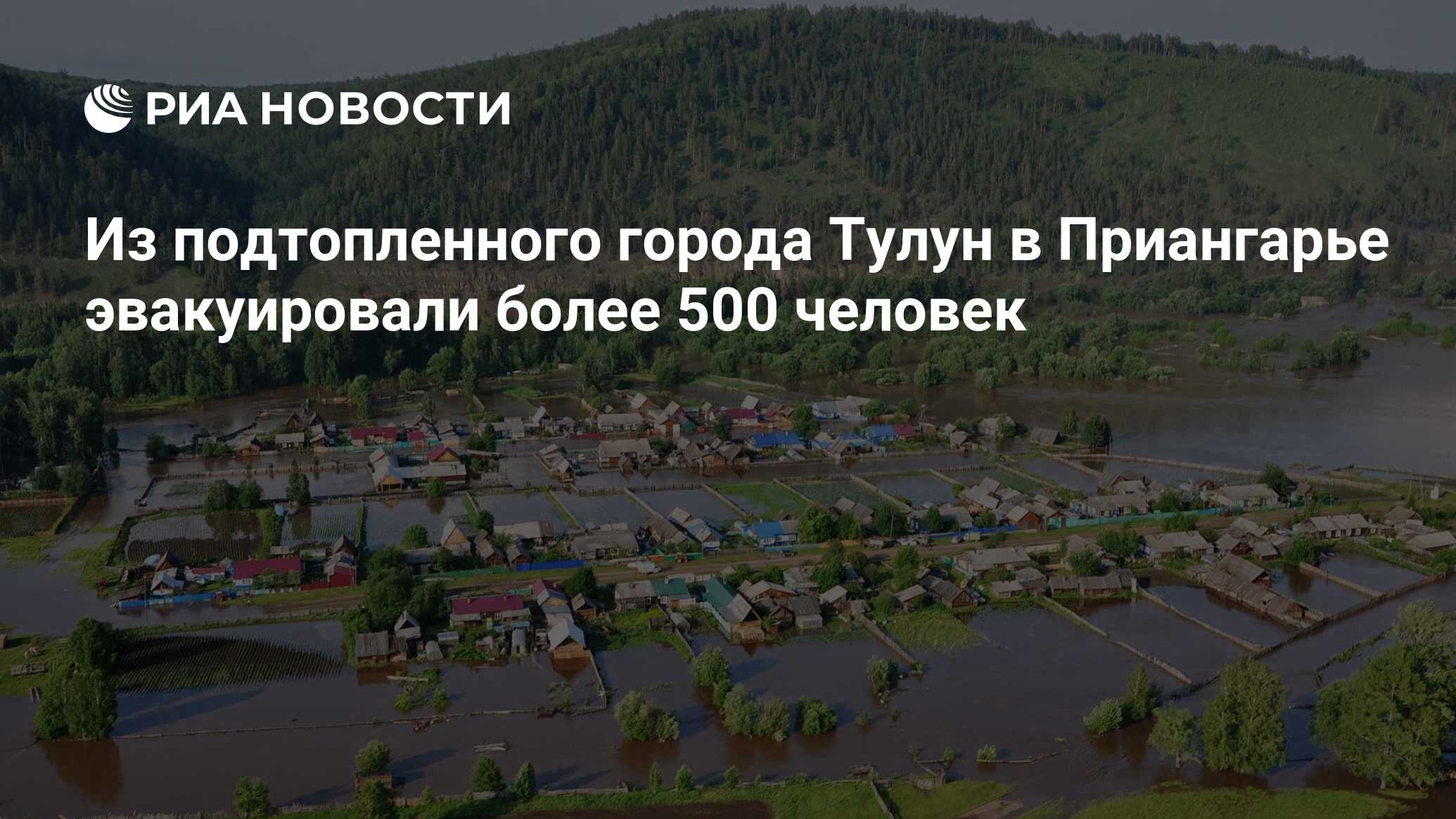 Из подтопленного города Тулун в Приангарье эвакуировали более 500 человек -  РИА Новости, 29.06.2019