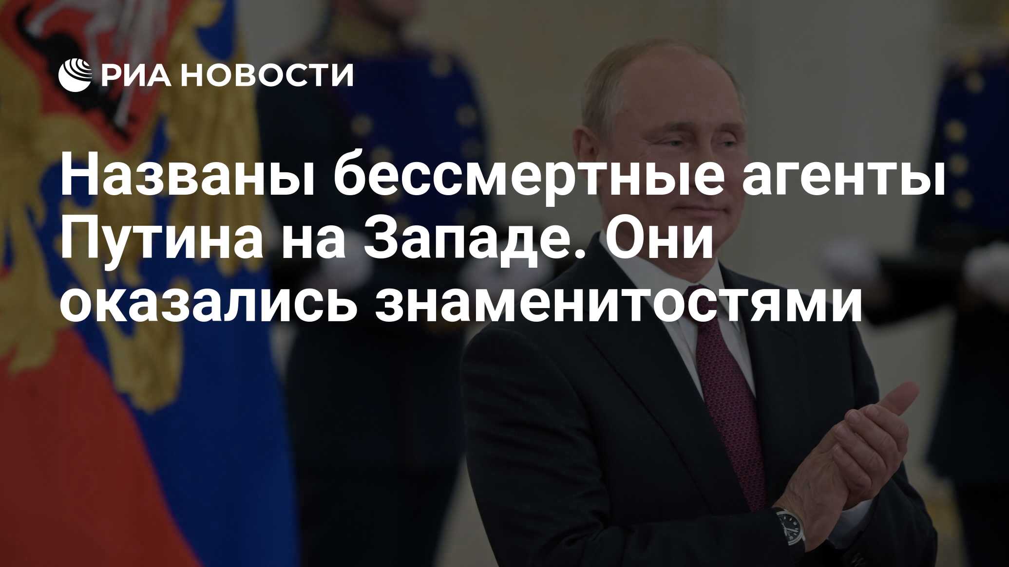 Названы бессмертные агенты Путина на Западе. Они оказались знаменитостями -  РИА Новости, 30.06.2019