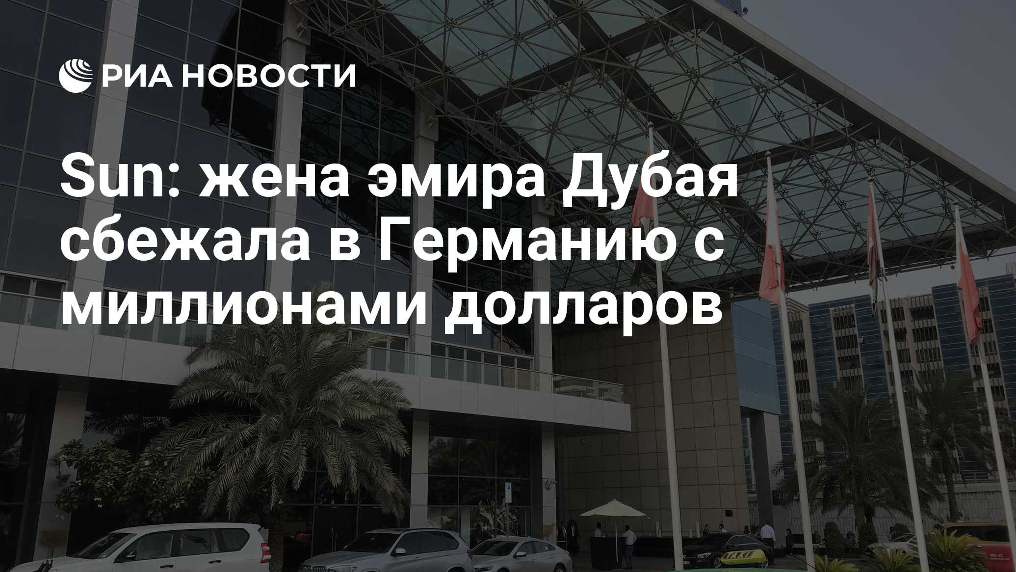 Жена дубая сбежала
