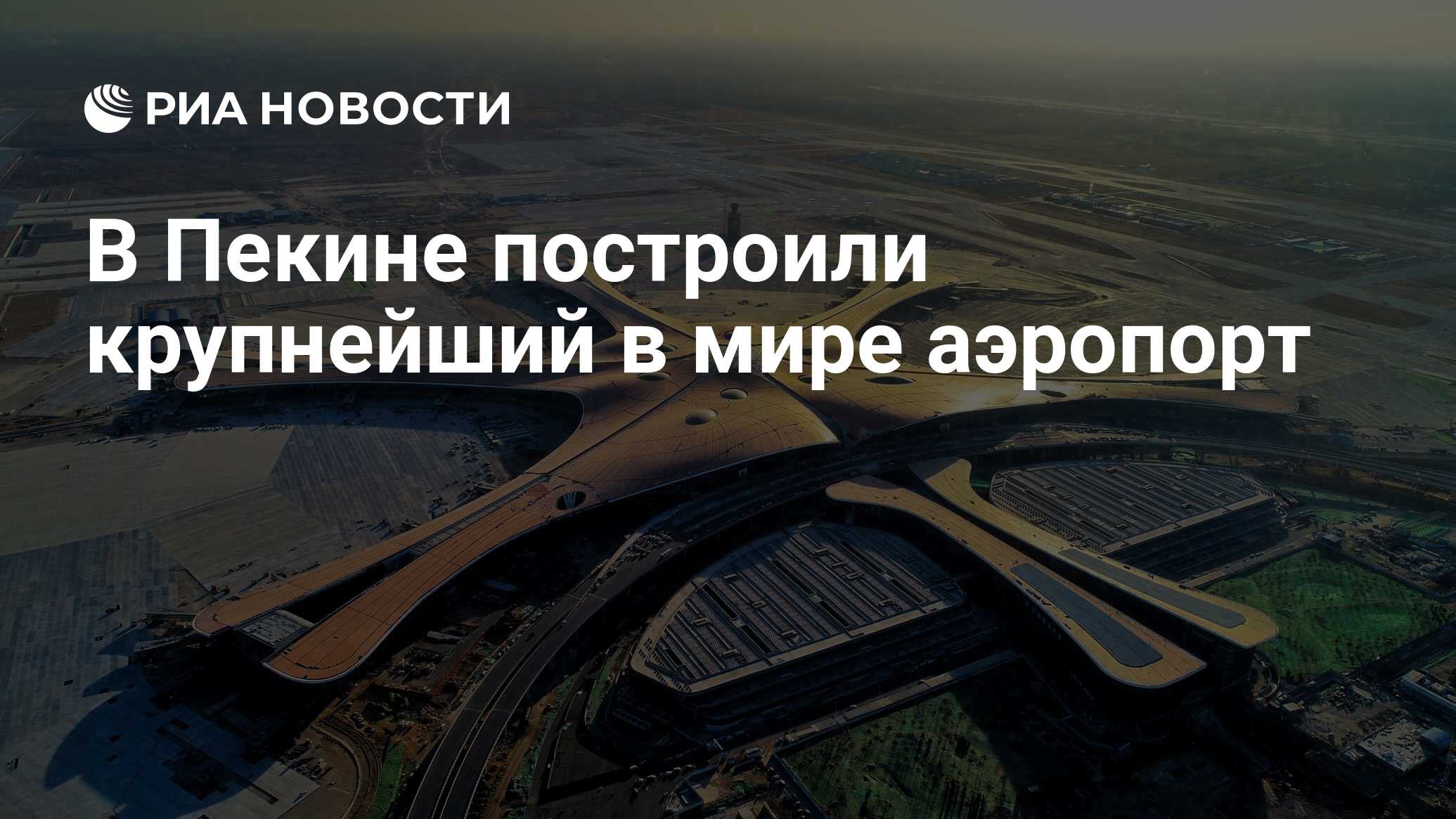 В Пекине построили крупнейший в мире аэропорт - РИА Новости, 30.06.2019