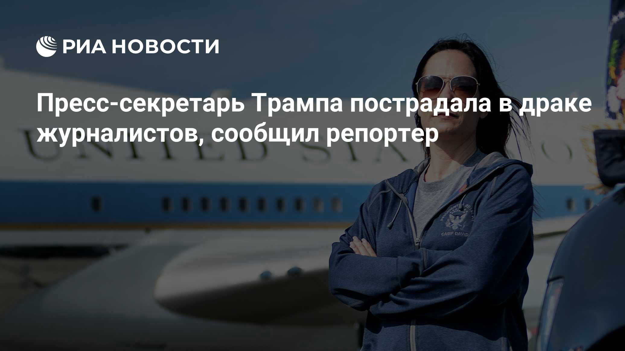 Пресс-секретарь Трампа пострадала в драке журналистов, сообщил репортер ...