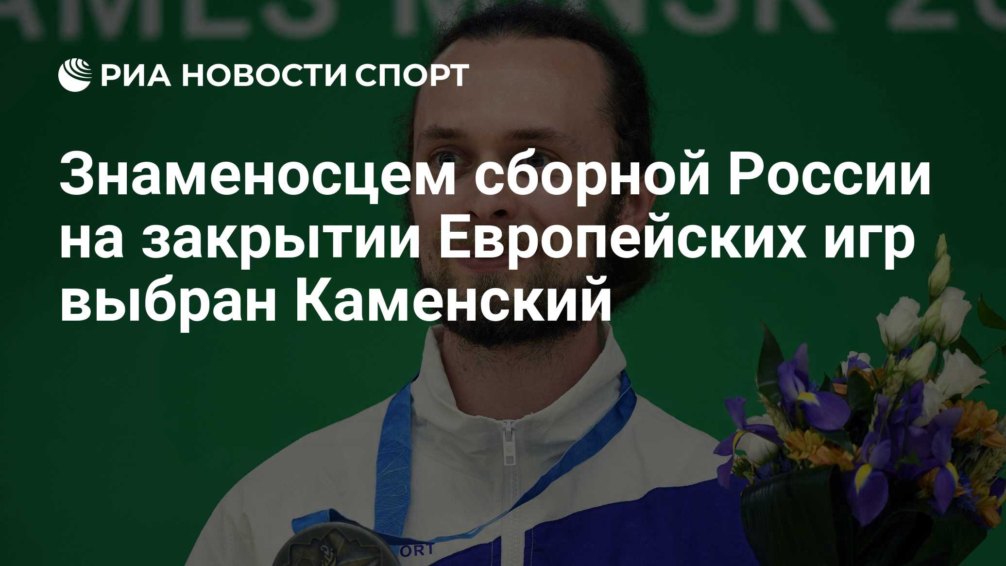 Знаменосцем сборной России на закрытии Европейских игр выбран Каменский -  РИА Новости Спорт, 30.06.2019