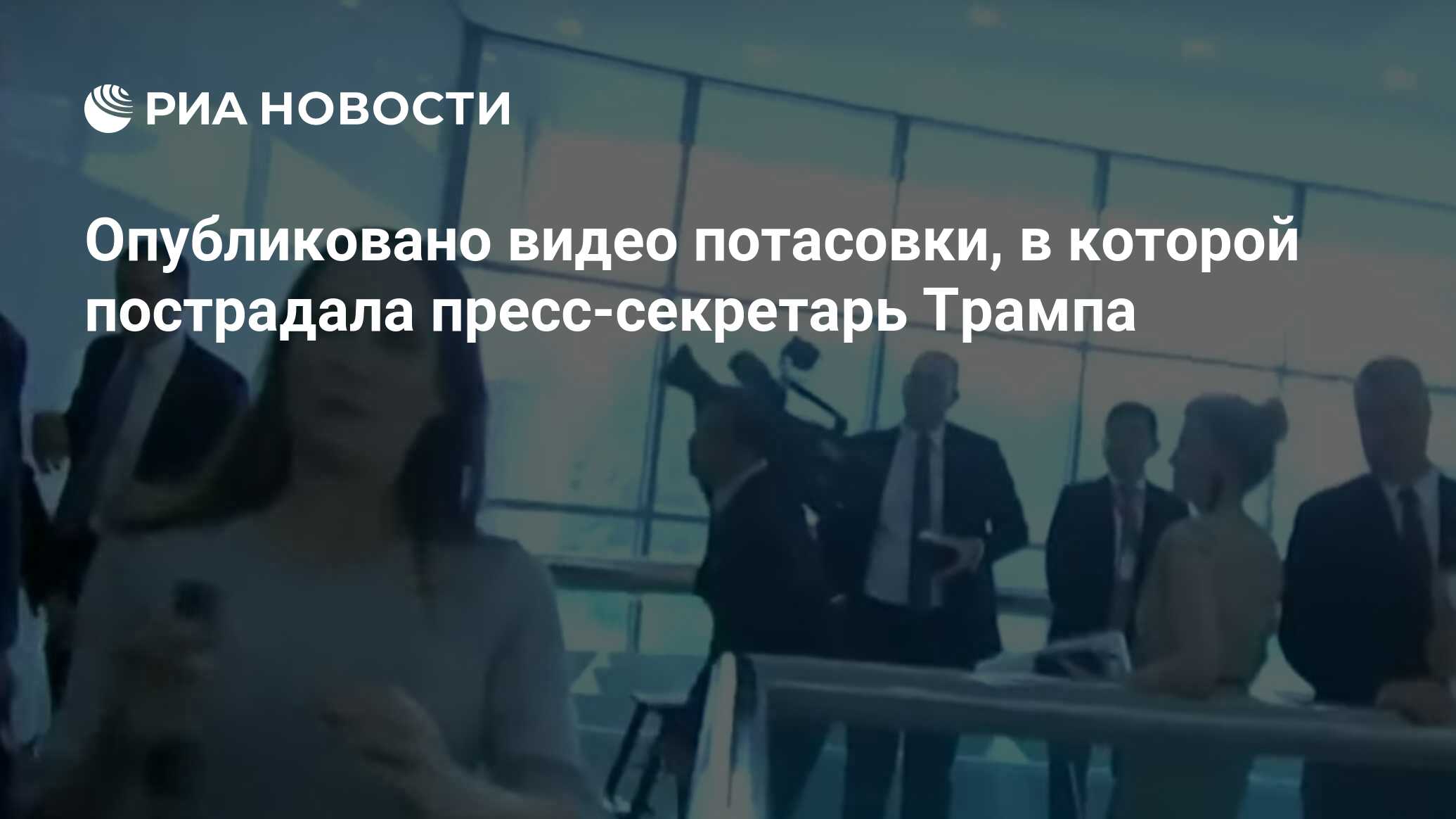 Опубликовано видео потасовки, в которой пострадала пресс-секретарь ...