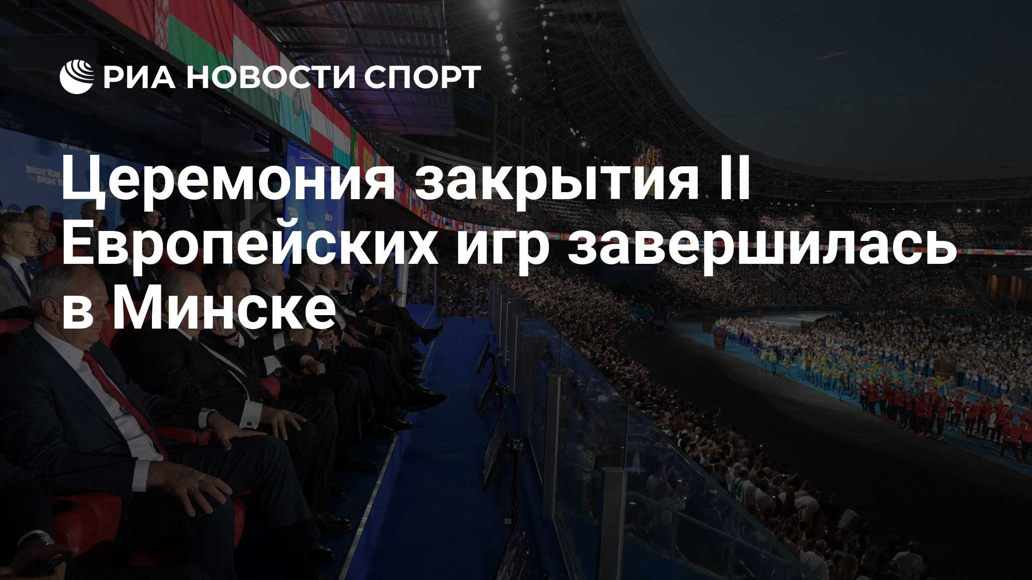 Церемония закрытия II Европейских игр завершилась в Минске - РИА Новости  Спорт, 01.07.2019