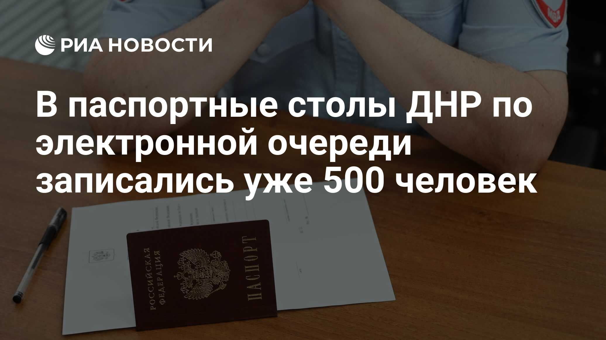 В паспортные столы ДНР по электронной очереди записались уже 500 человек -  РИА Новости, 01.07.2019