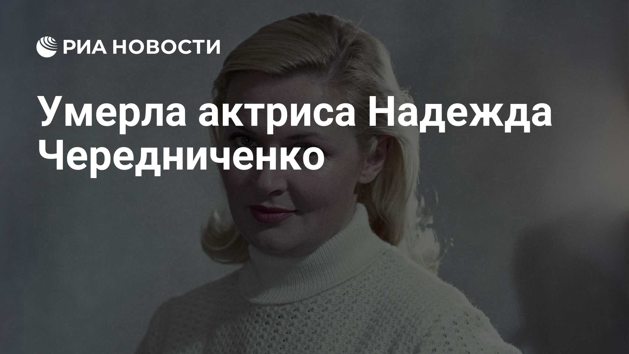 Актриса надежда чередниченко биография личная жизнь фото
