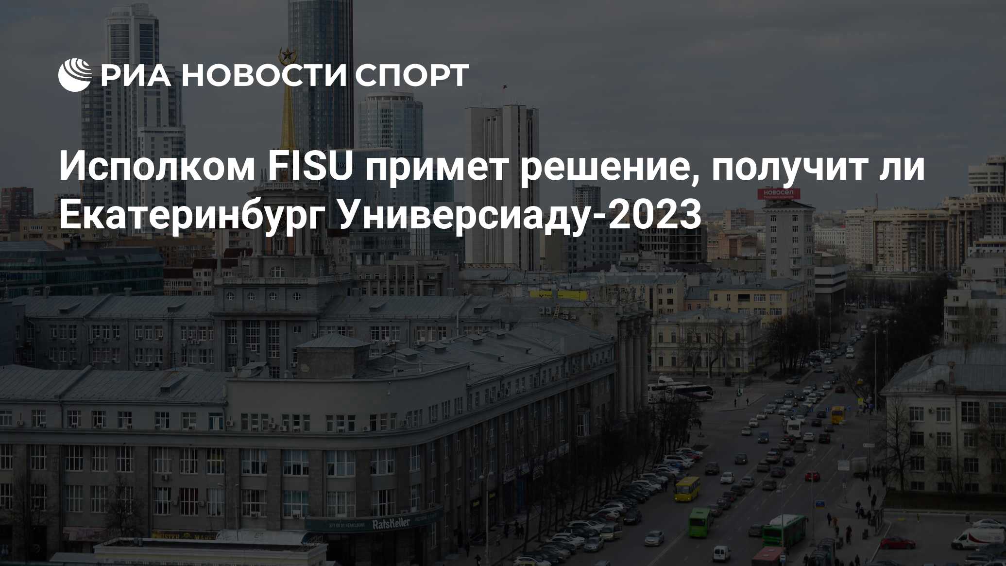 правда ли что в екатеринбурге