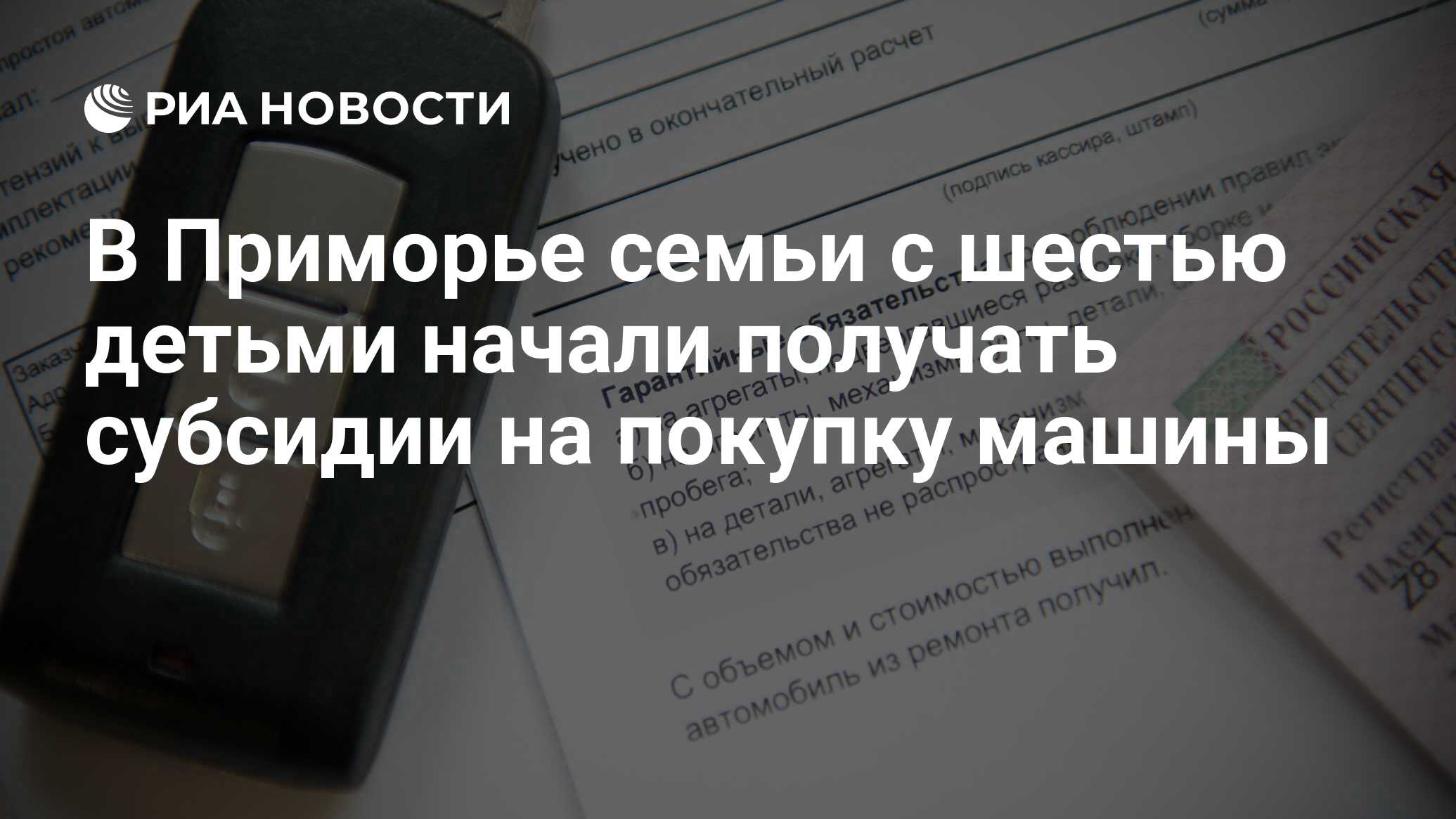 В Приморье семьи с шестью детьми начали получать субсидии на покупку машины  - РИА Новости, 02.07.2019