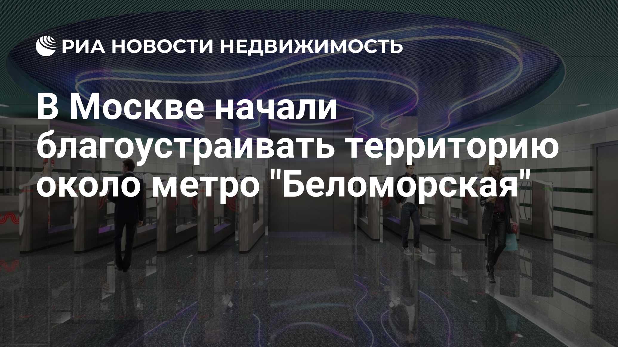 В Москве начали благоустраивать территорию около метро 