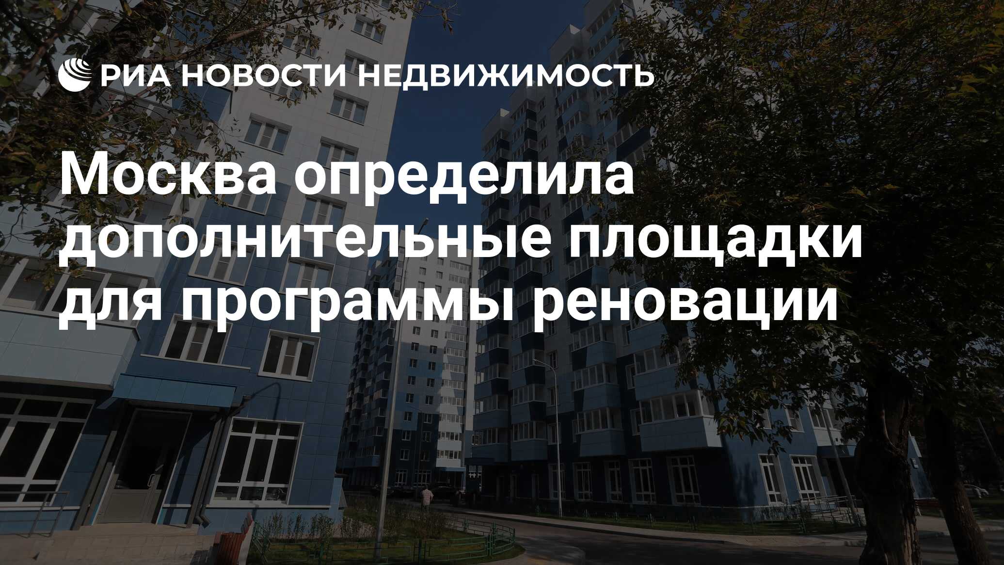 Москва определила дополнительные площадки для программы реновации -  Недвижимость РИА Новости, 02.07.2019