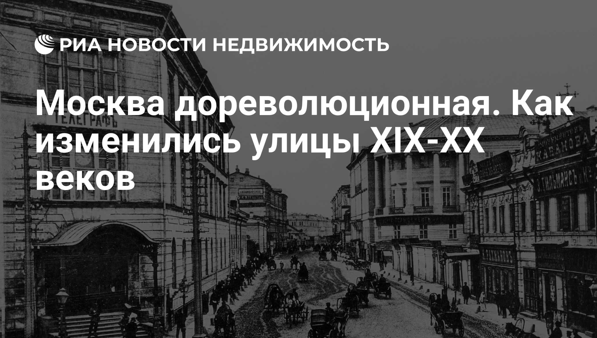 Москва дореволюционная. Как изменились улицы XIX-XX веков - Недвижимость  РИА Новости, 05.07.2019