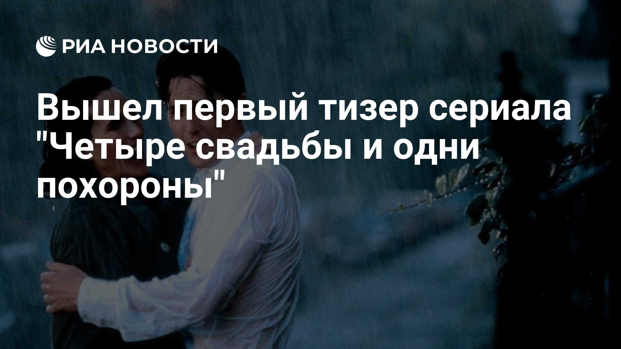 четыре свадьбы и одни похороны фанфик снарри фото 104