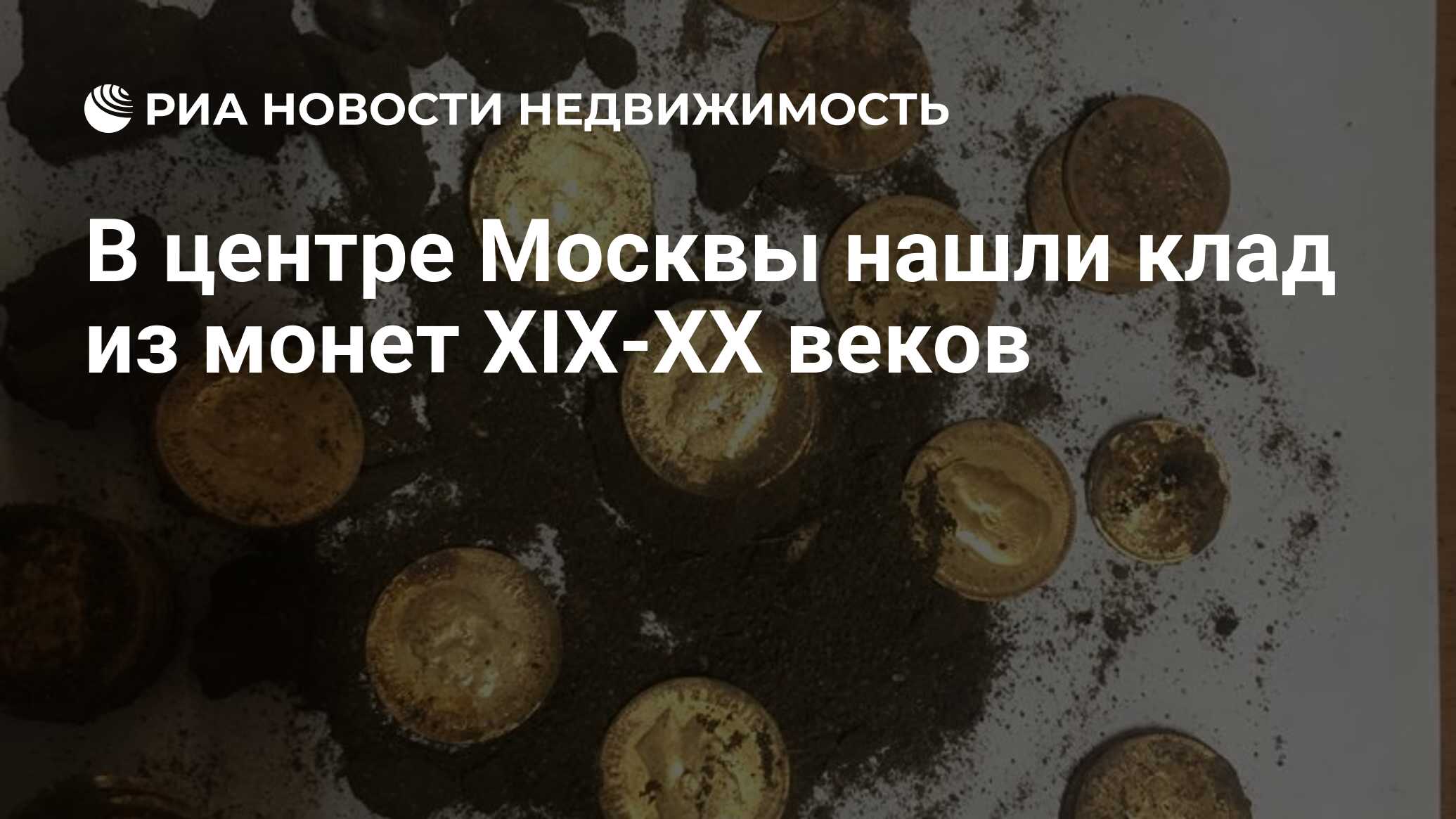 В центре Москвы нашли клад из монет XIX-XX веков - Недвижимость РИА  Новости, 02.07.2019