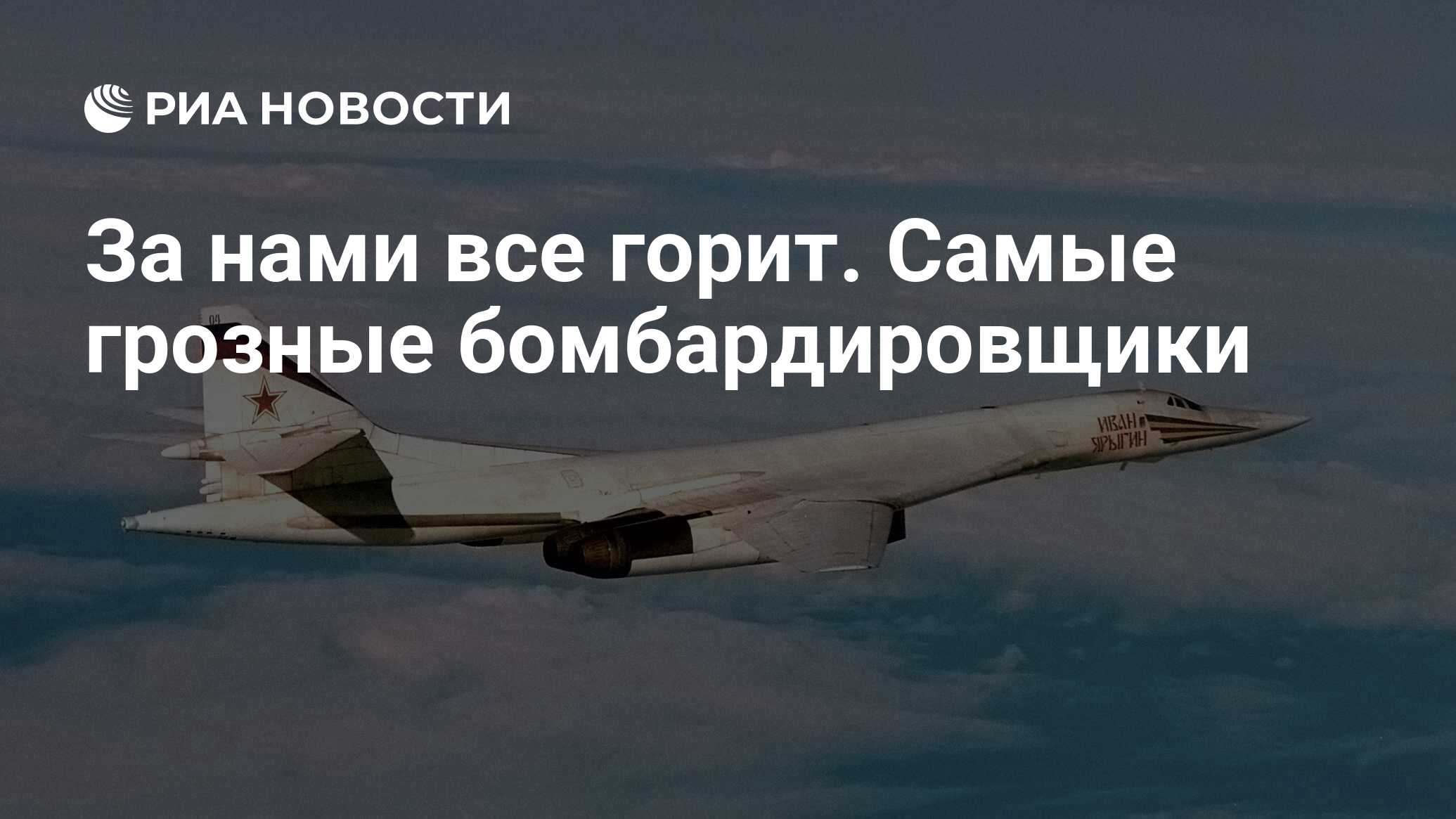 За нами все горит. Самые грозные бомбардировщики - РИА Новости, 07.07.2019