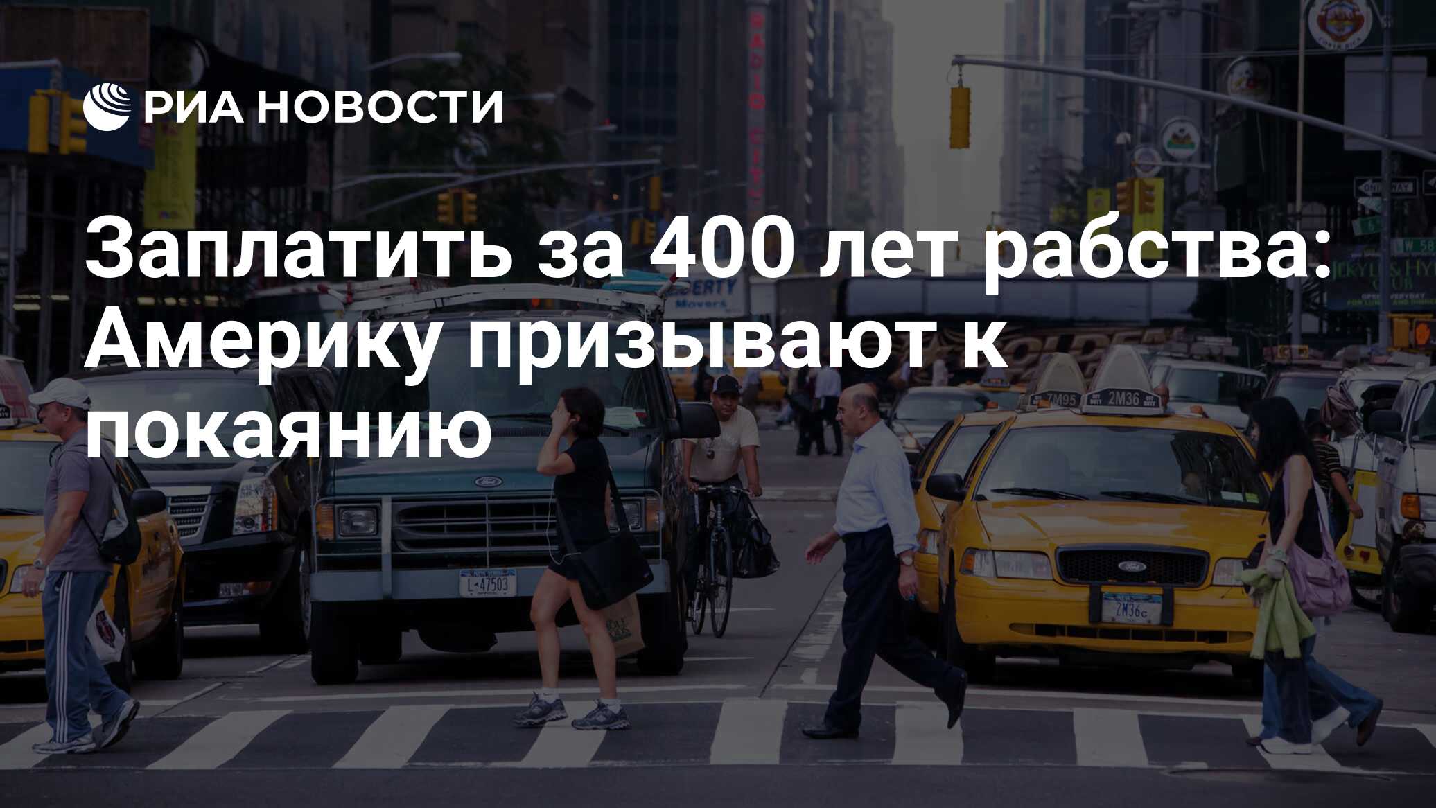 Заплатить за 400 лет рабства: Америку призывают к покаянию - РИА Новости,  03.07.2019