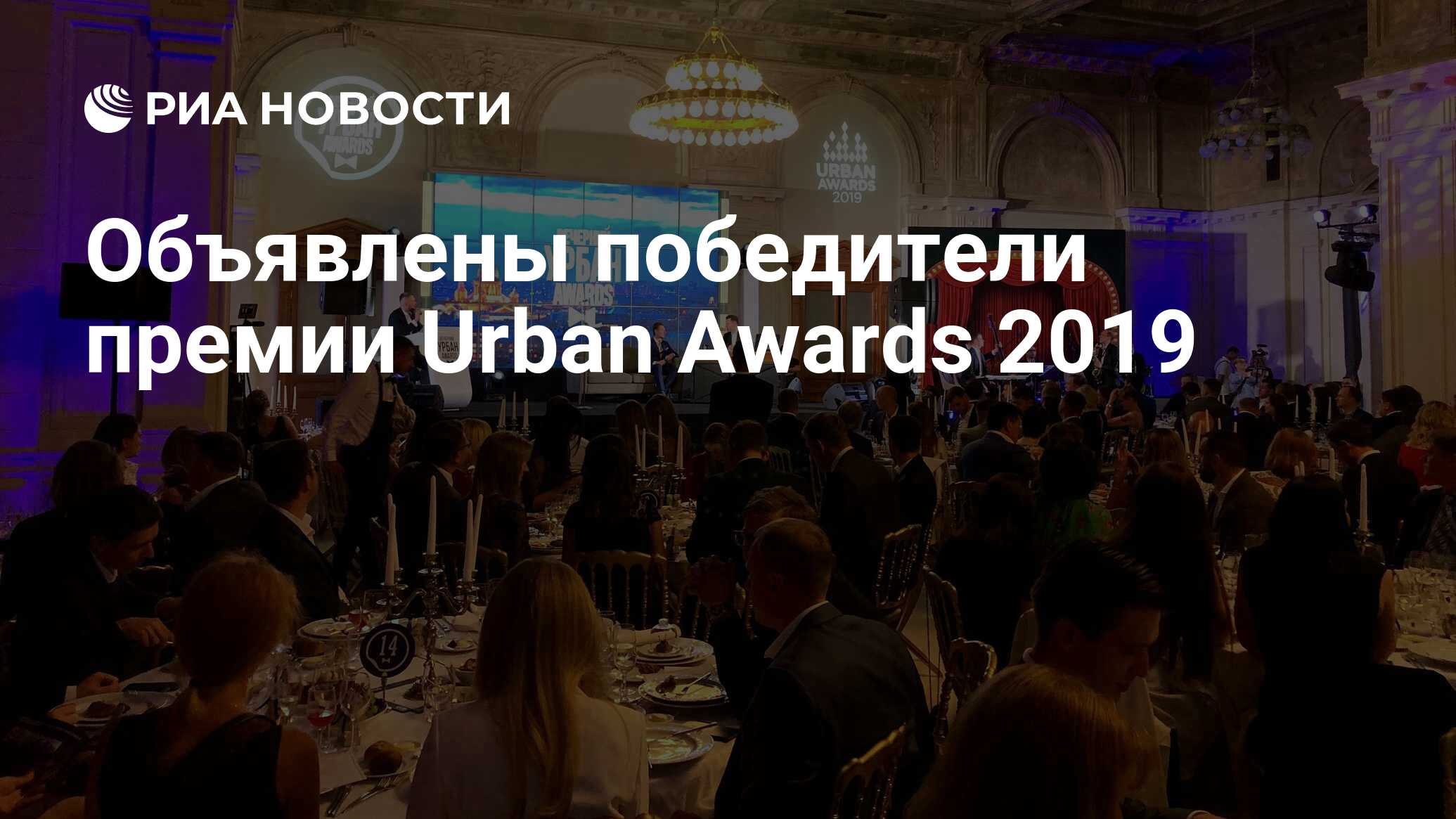 Объявлены победители премии Urban Awards 2019 - РИА Новости, 02.07.2019