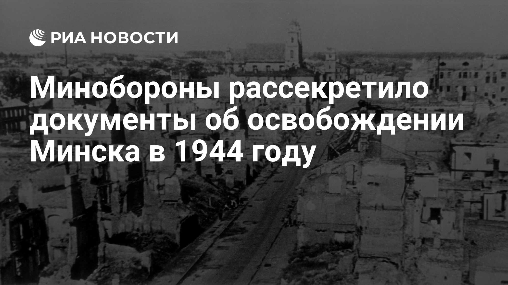 Минобороны рассекретило документы об освобождении Минска в 1944 году - РИА  Новости, 03.03.2020