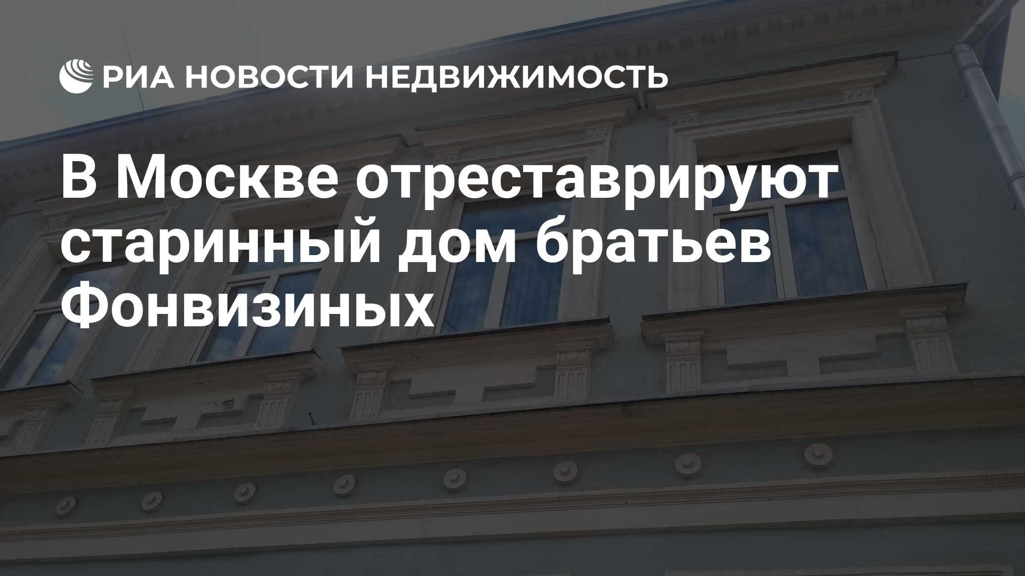 В Москве отреставрируют старинный дом братьев Фонвизиных - Недвижимость РИА  Новости, 03.07.2019