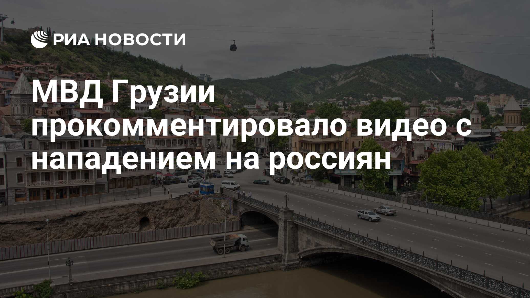 МВД Грузии прокомментировало видео с нападением на россиян - РИА Новости,  03.03.2020