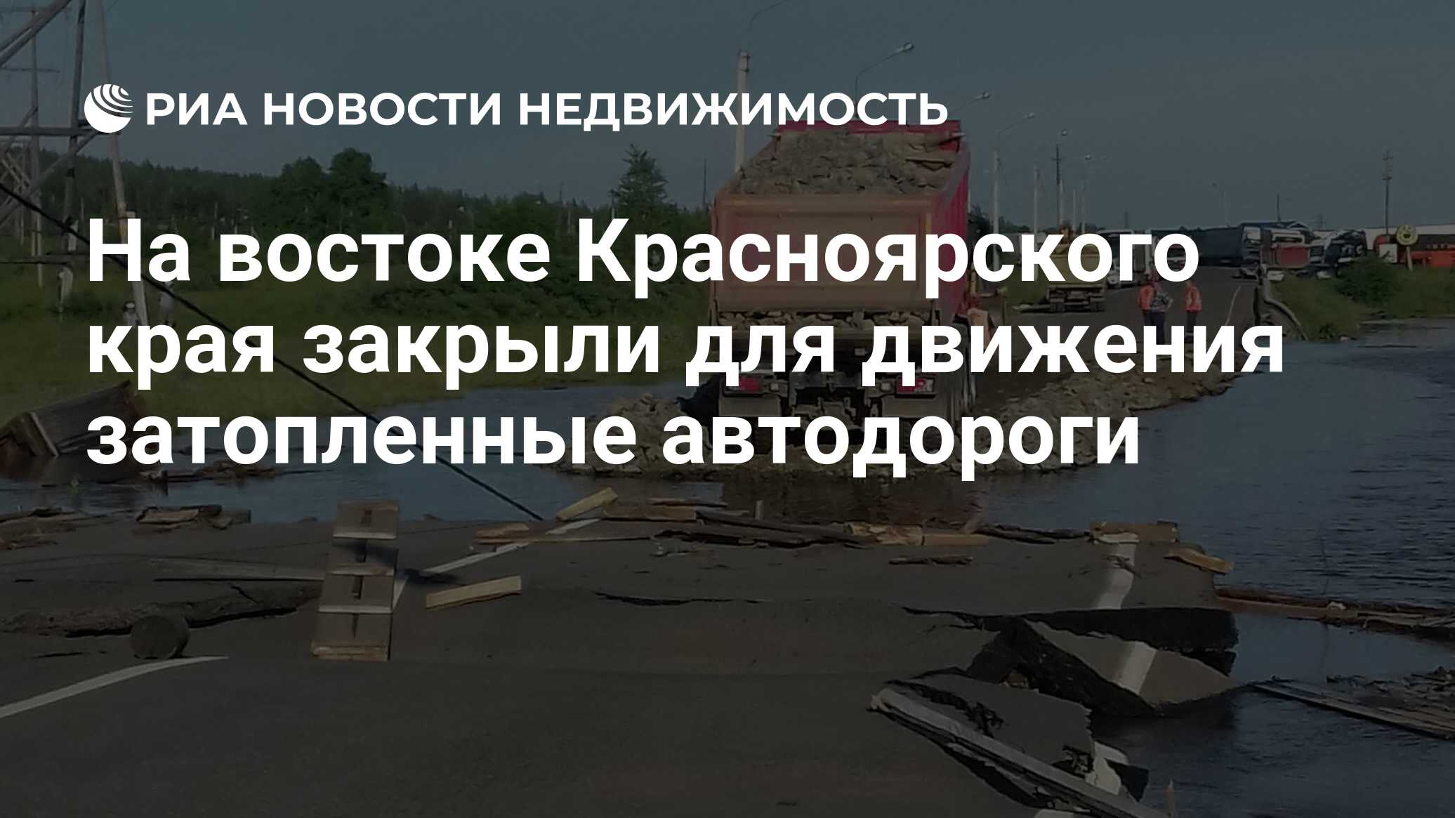 На востоке Красноярского края закрыли для движения затопленные автодороги -  Недвижимость РИА Новости, 03.07.2019