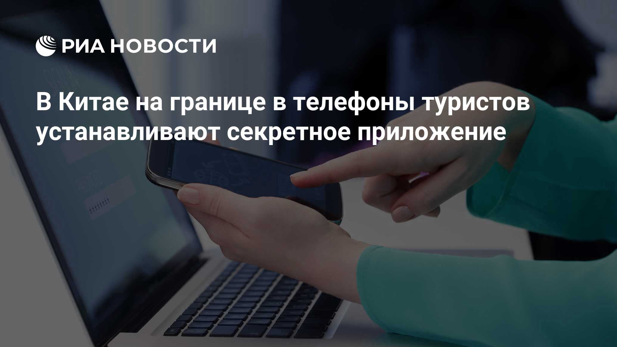 В Китае на границе в телефоны туристов устанавливают секретное приложение -  РИА Новости, 03.07.2019