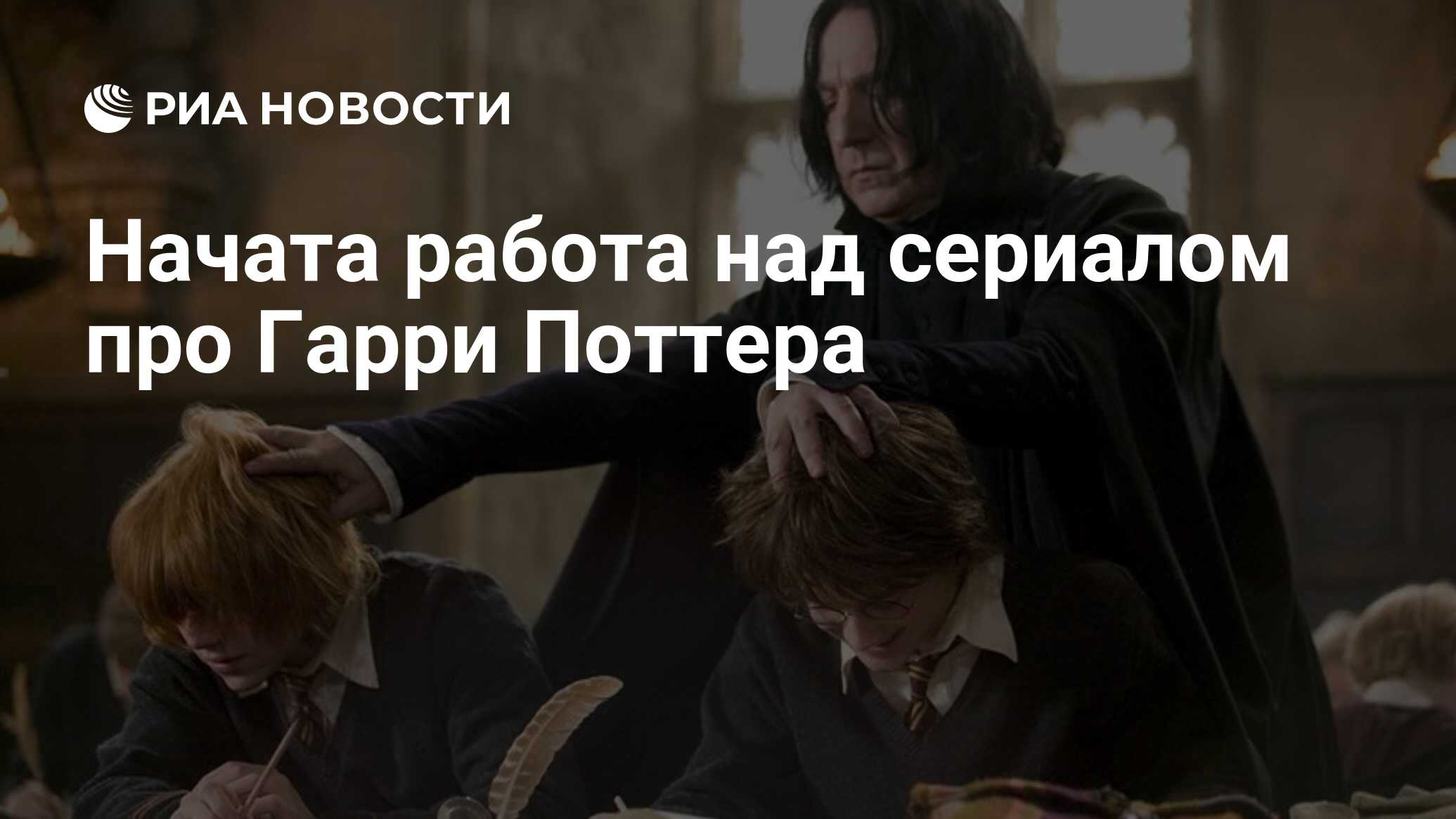 Начата работа над сериалом про Гарри Поттера - РИА Новости, 03.07.2019