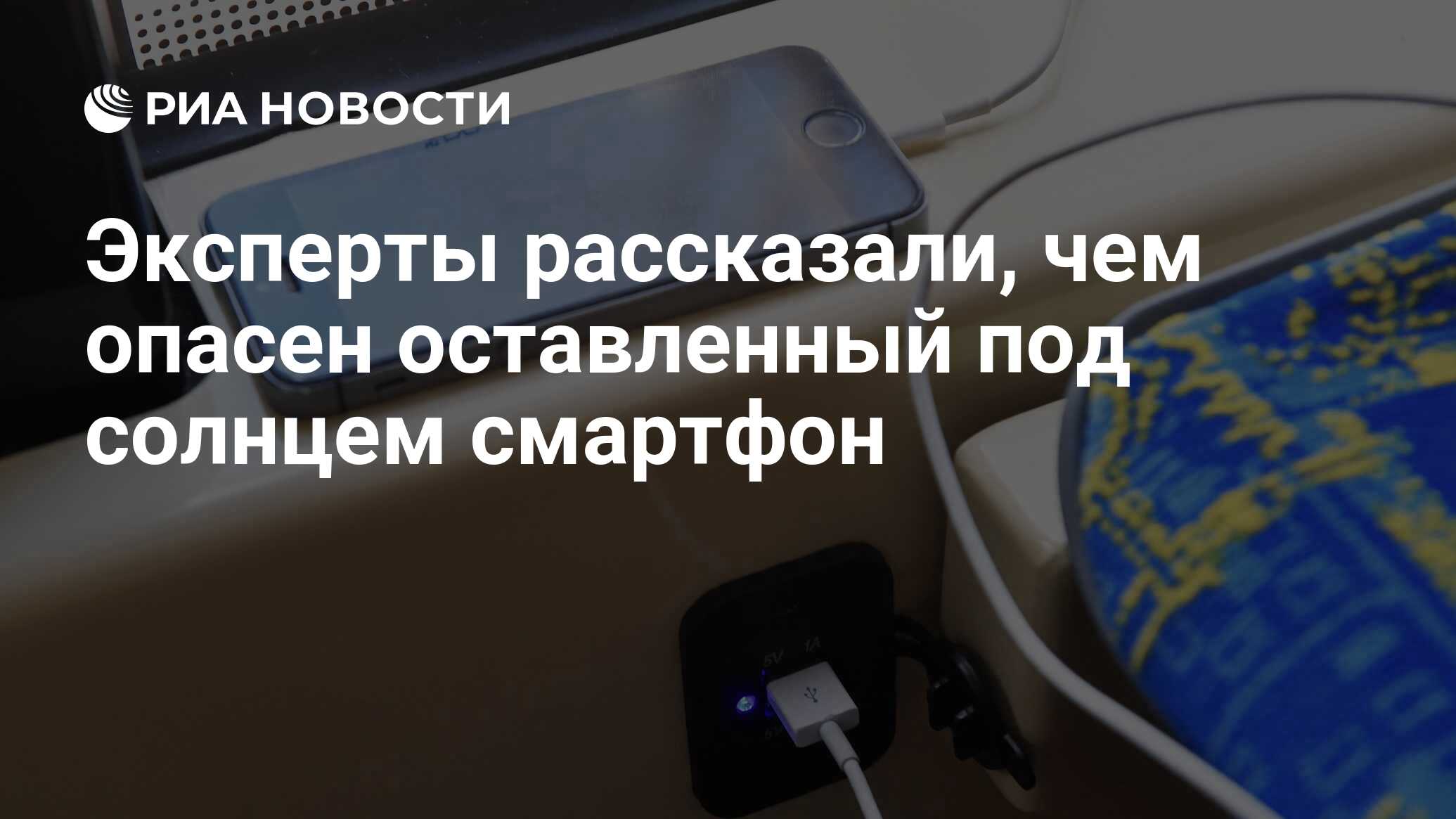 Эксперты рассказали, чем опасен оставленный под солнцем смартфон - РИА  Новости, 03.03.2020