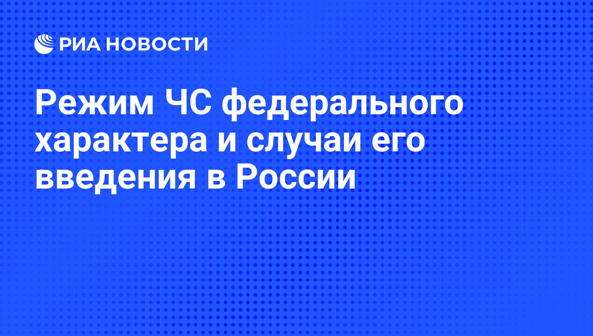 Режим ЧС федерального характера и случаи его введения в России - РИА  Новости, 03.03.2020