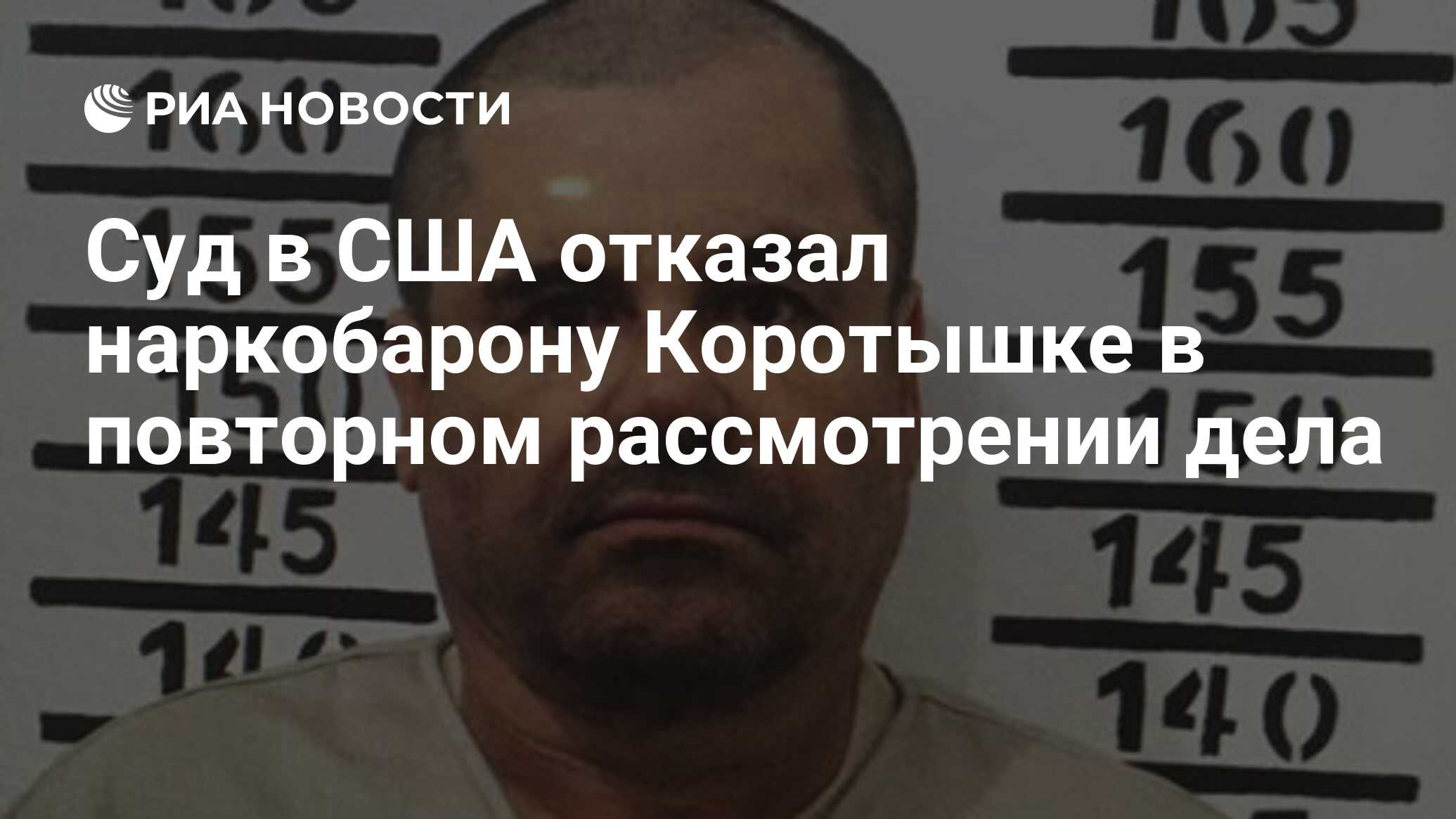 Суд в США отказал наркобарону Коротышке в повторном рассмотрении дела - РИА Новости, 03.07.2019