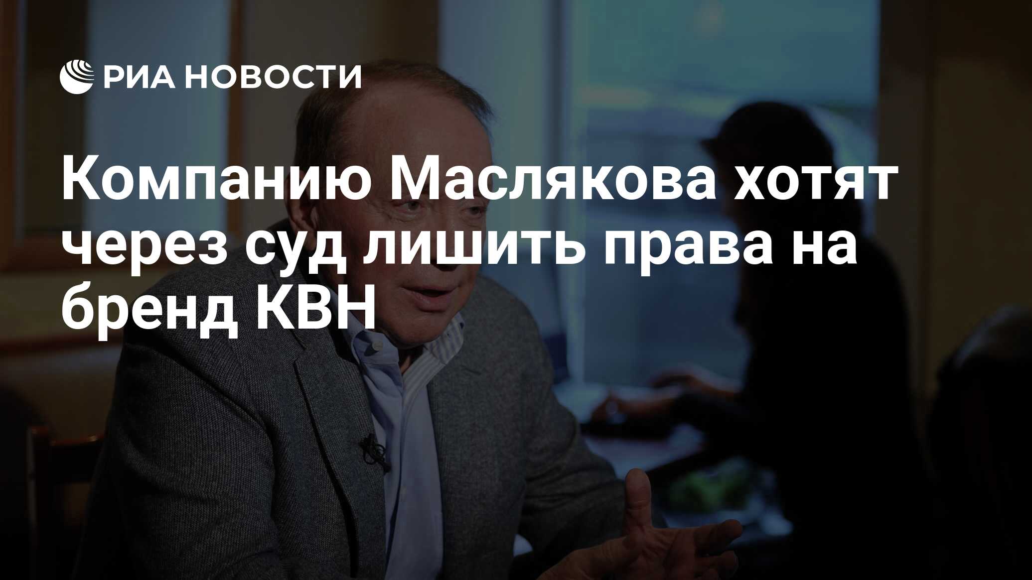 Компанию Маслякова хотят через суд лишить права на бренд КВН - РИА Новости,  03.03.2020