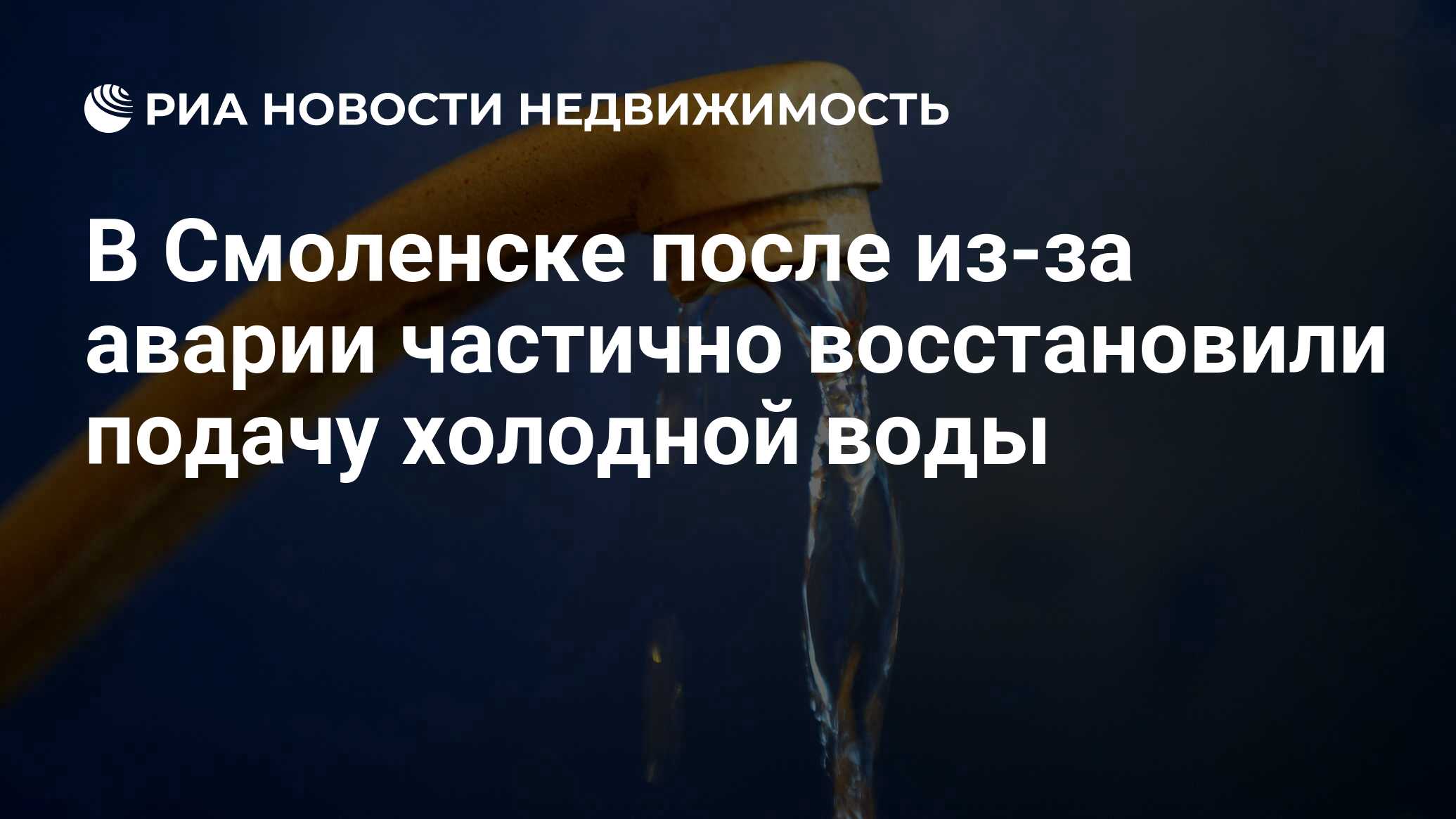 В Смоленске после из-за аварии частично восстановили подачу холодной воды -  Недвижимость РИА Новости, 04.07.2019