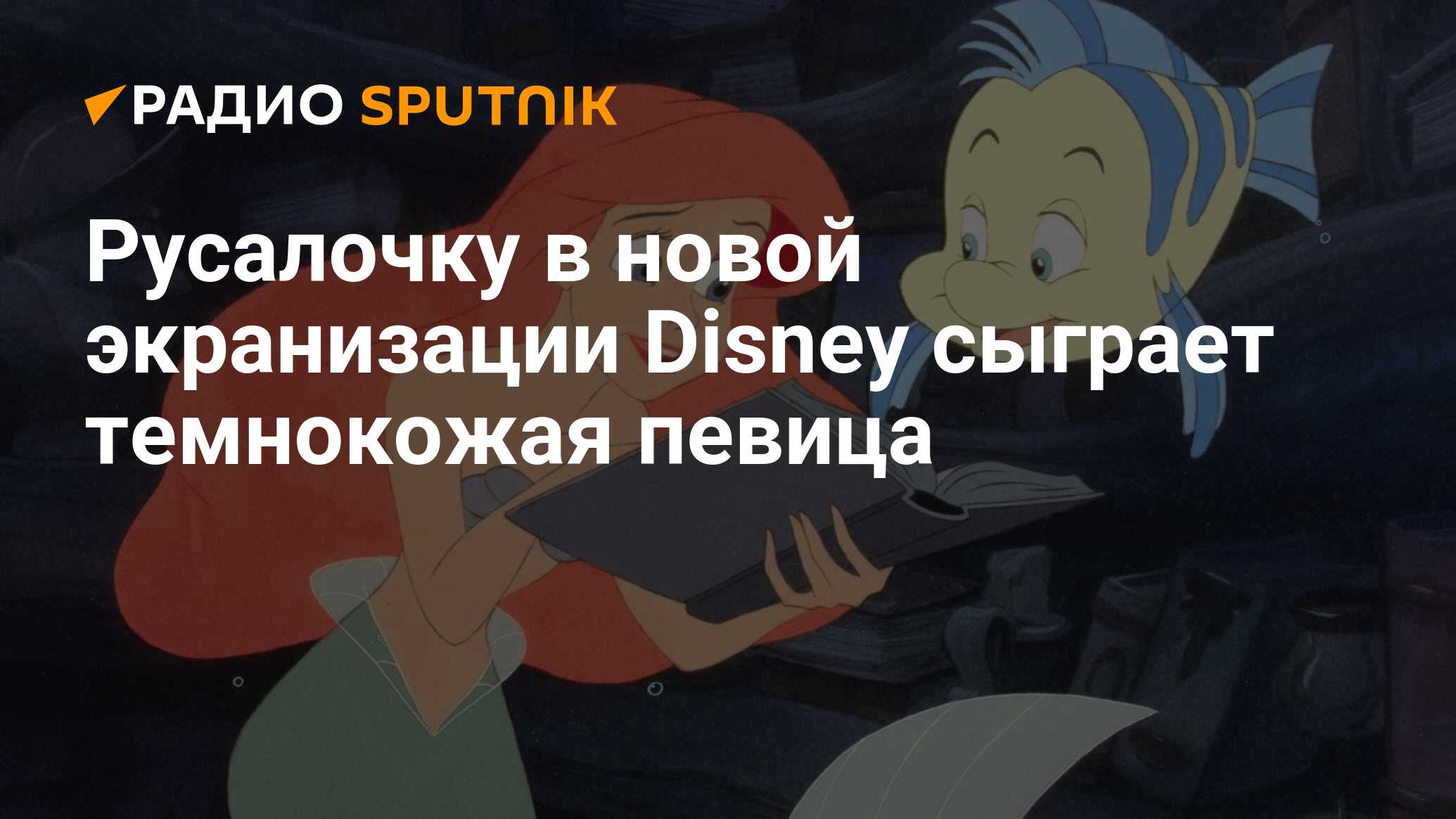 Русалочку в новой экранизации Disney сыграет темнокожая певица - Радио  Sputnik, 04.07.2019