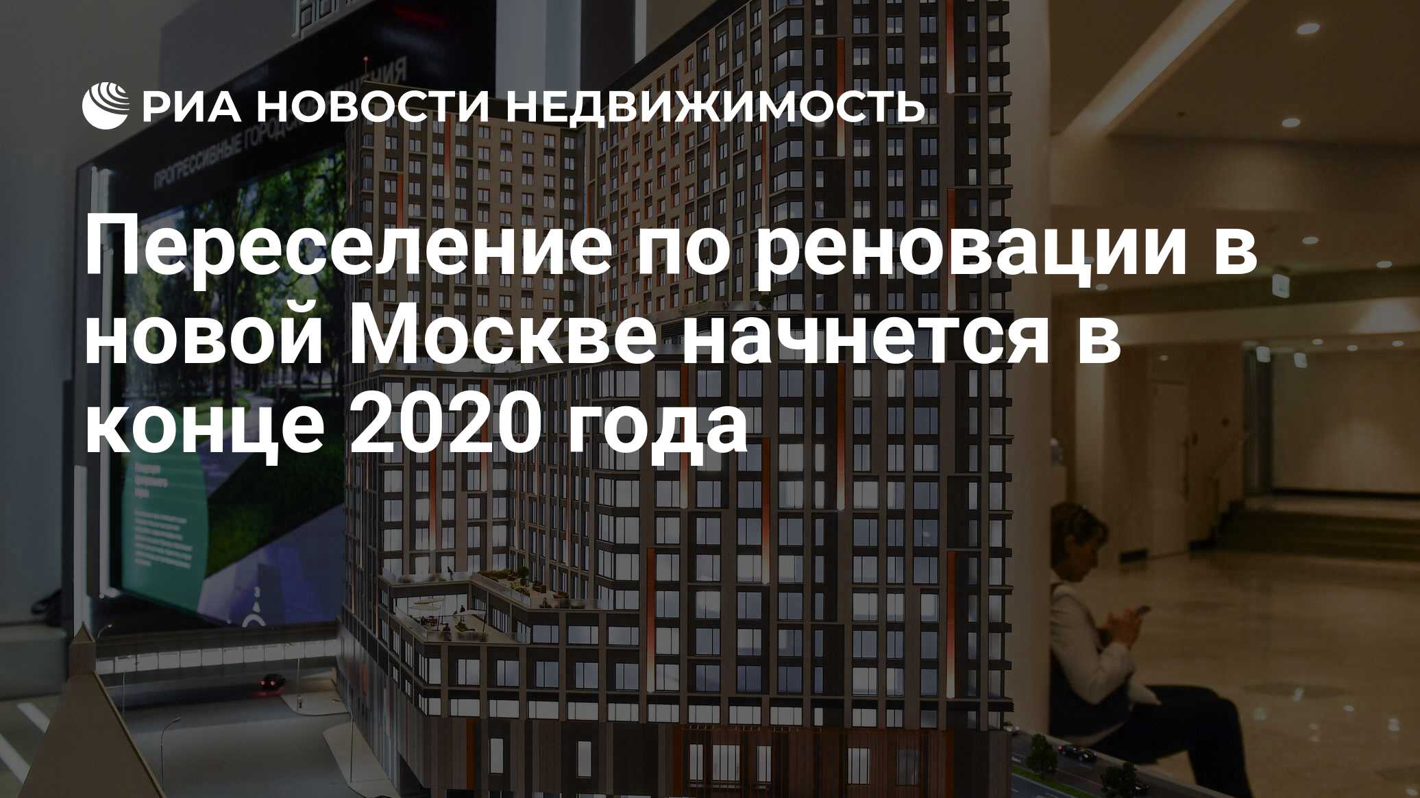 Переселение по реновации в новой Москве начнется в конце 2020 года -  Недвижимость РИА Новости, 04.07.2019