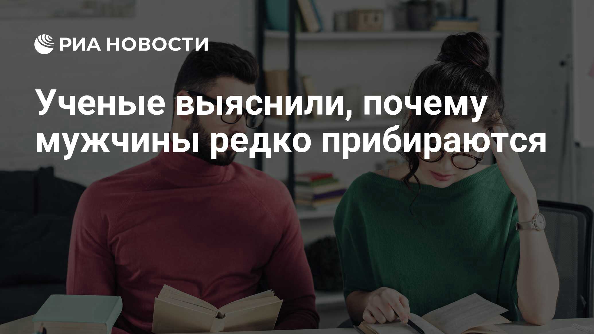 Ученые выяснили, почему мужчины редко прибираются - РИА Новости, 04.07.2019