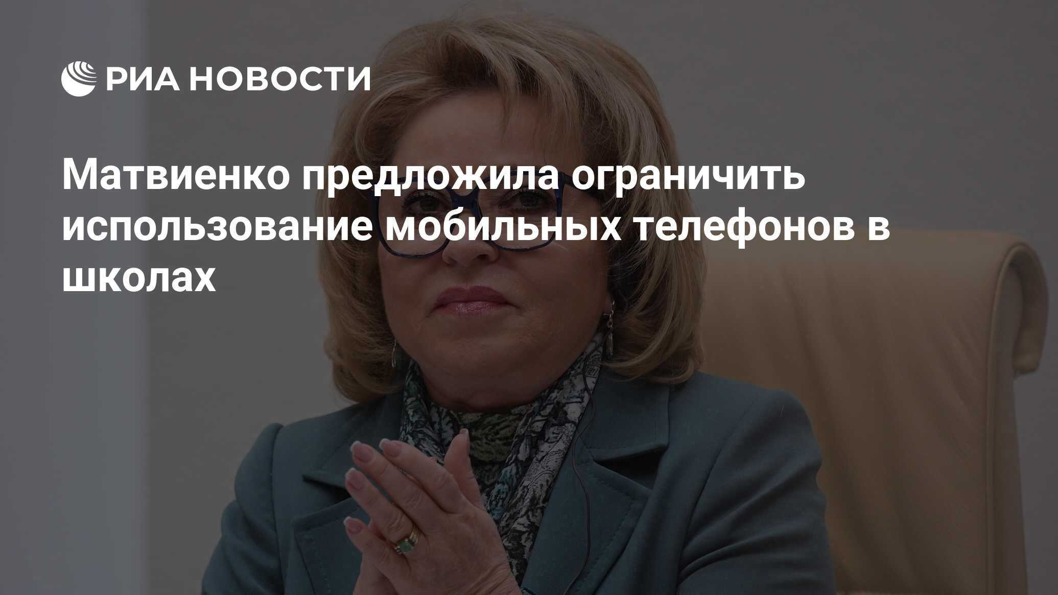 Матвиенко предложила ограничить использование мобильных телефонов в школах  - РИА Новости, 03.03.2020