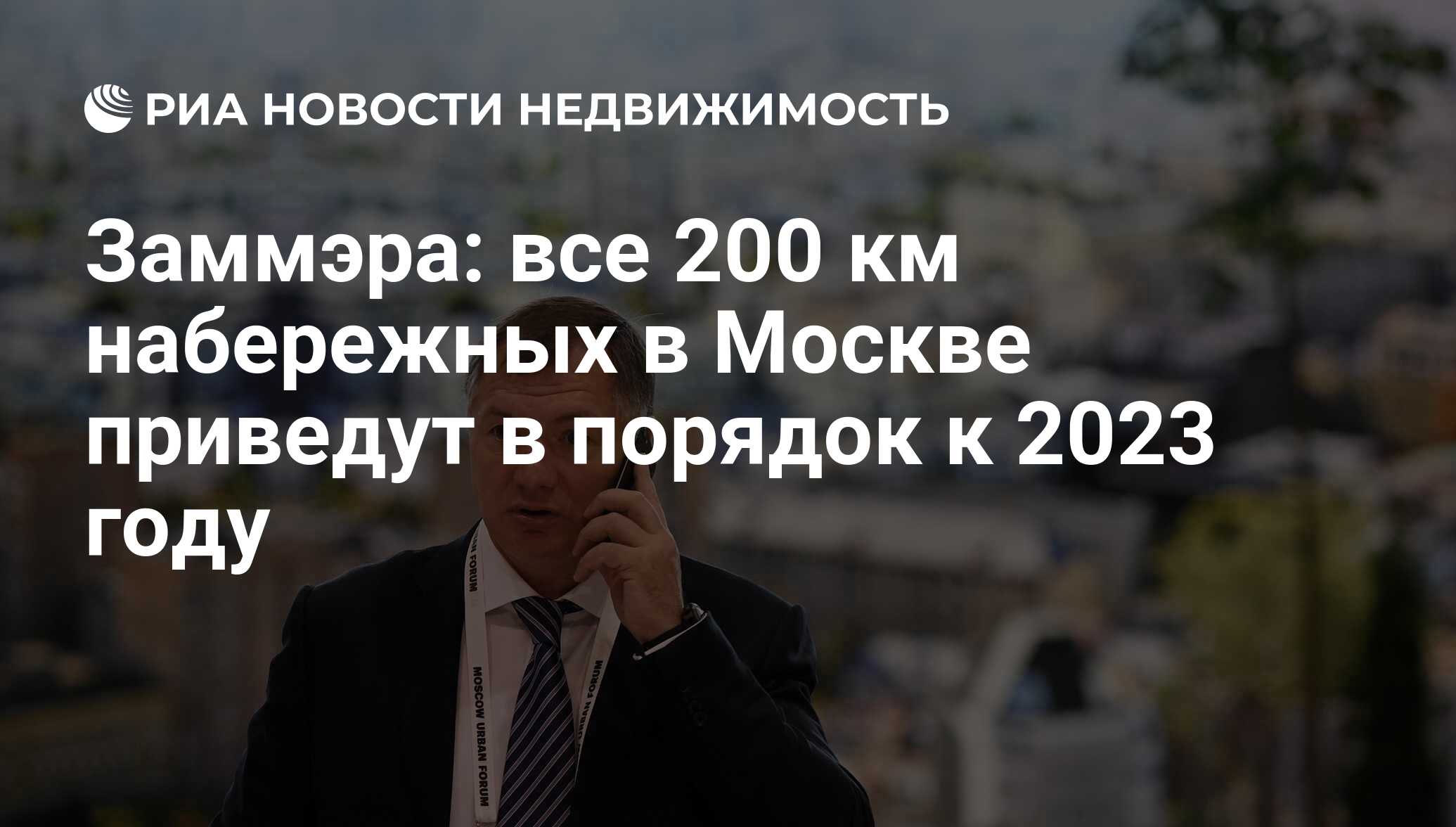 Заммэра: все 200 км набережных в Москве приведут в порядок к 2023 году -  Недвижимость РИА Новости, 04.07.2019