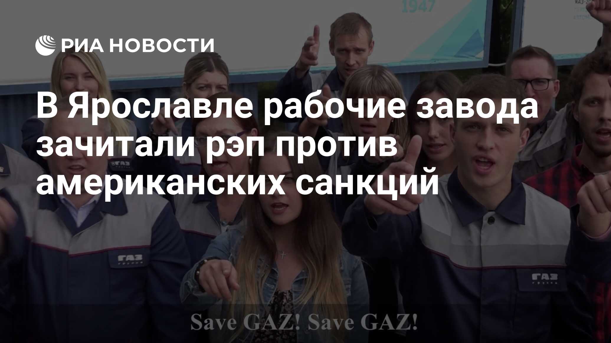 В Ярославле рабочие завода зачитали рэп против американских санкций - РИА  Новости, 03.03.2020