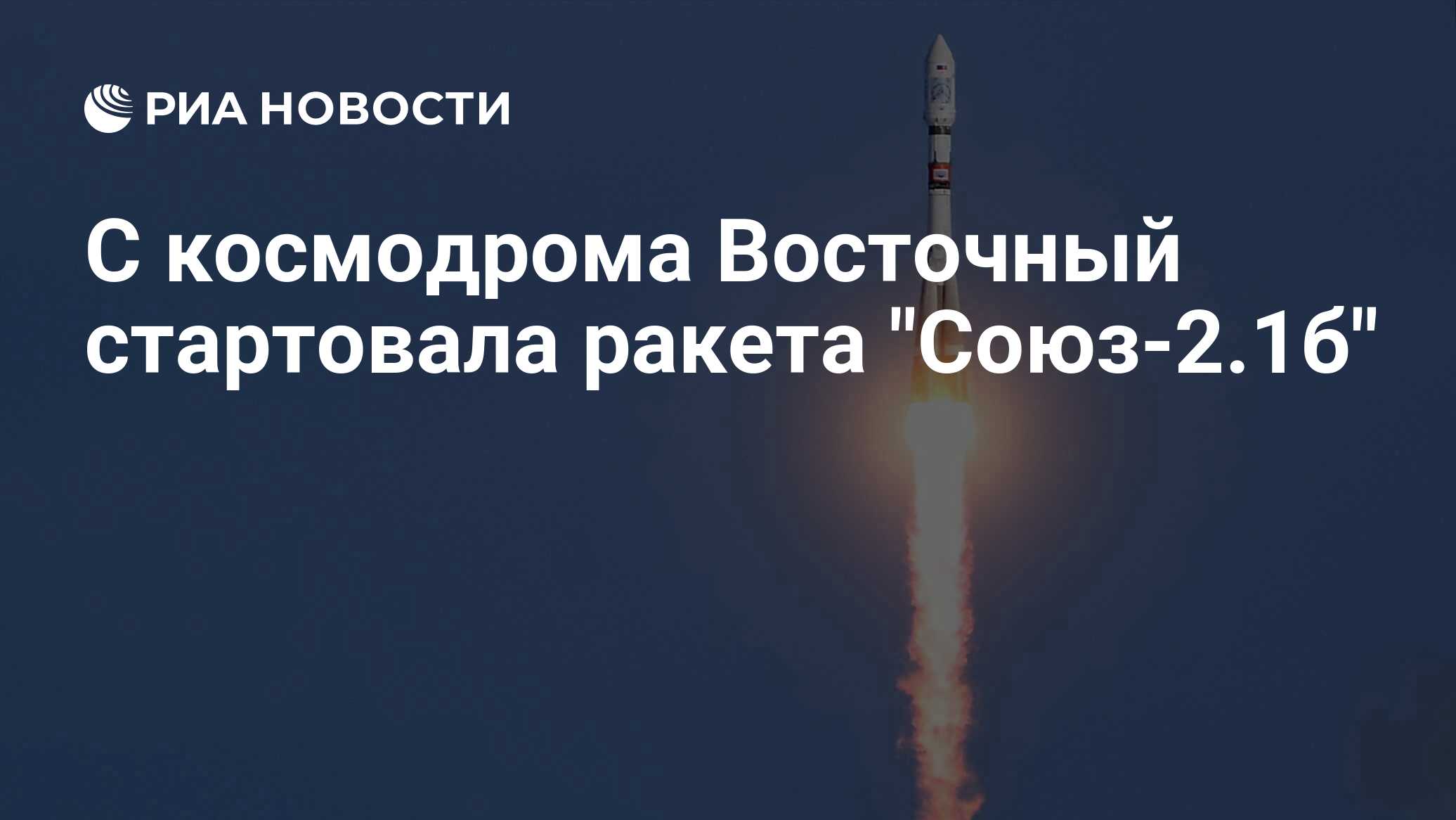 С космодрома восточный стартовала. Космическое агентство Союзного государства.