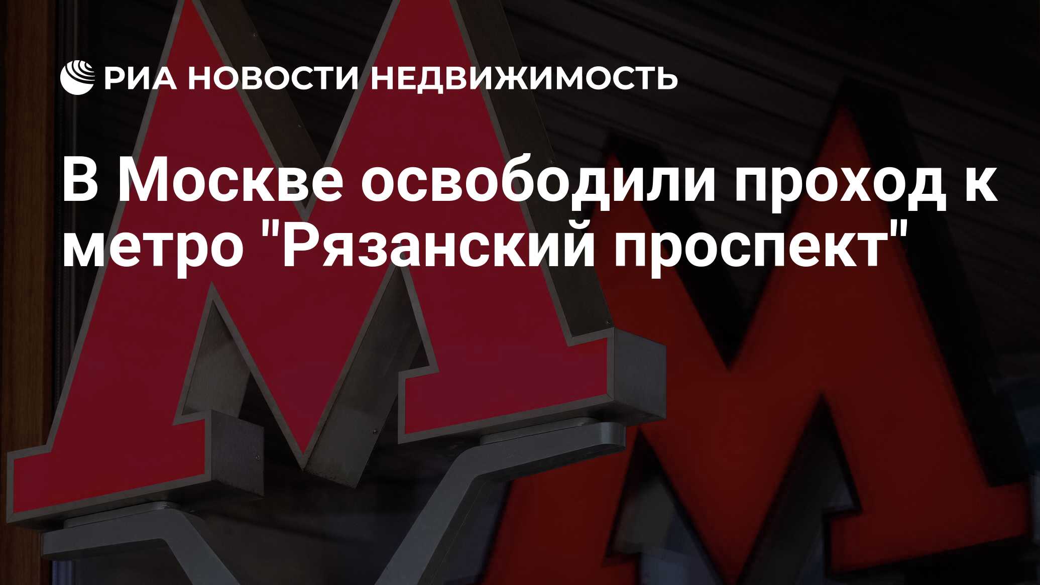 В Москве освободили проход к метро 